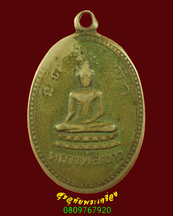 800.เหรียญหลวงพ่อขาว วัดต้นชุมแสง พิจิตร เหรียญรุ่นแรก เนื้ออัลปาก้า สภาพคลาสสิก พบเจอน้อยครับ