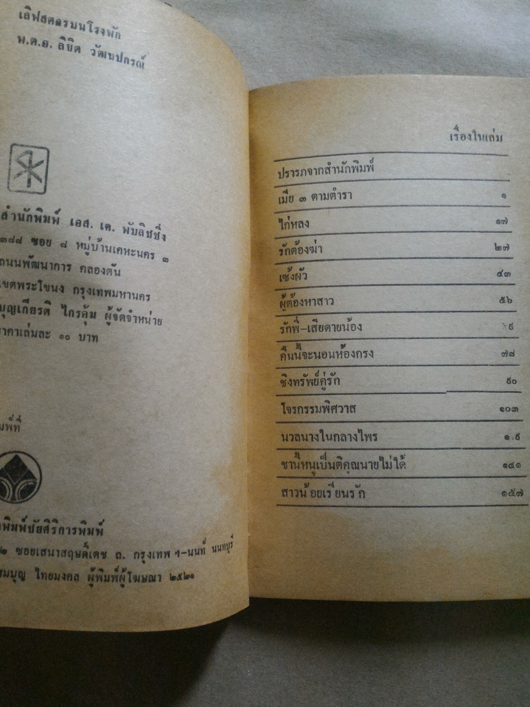 เลิฟสตอรี่บนโรงพัก