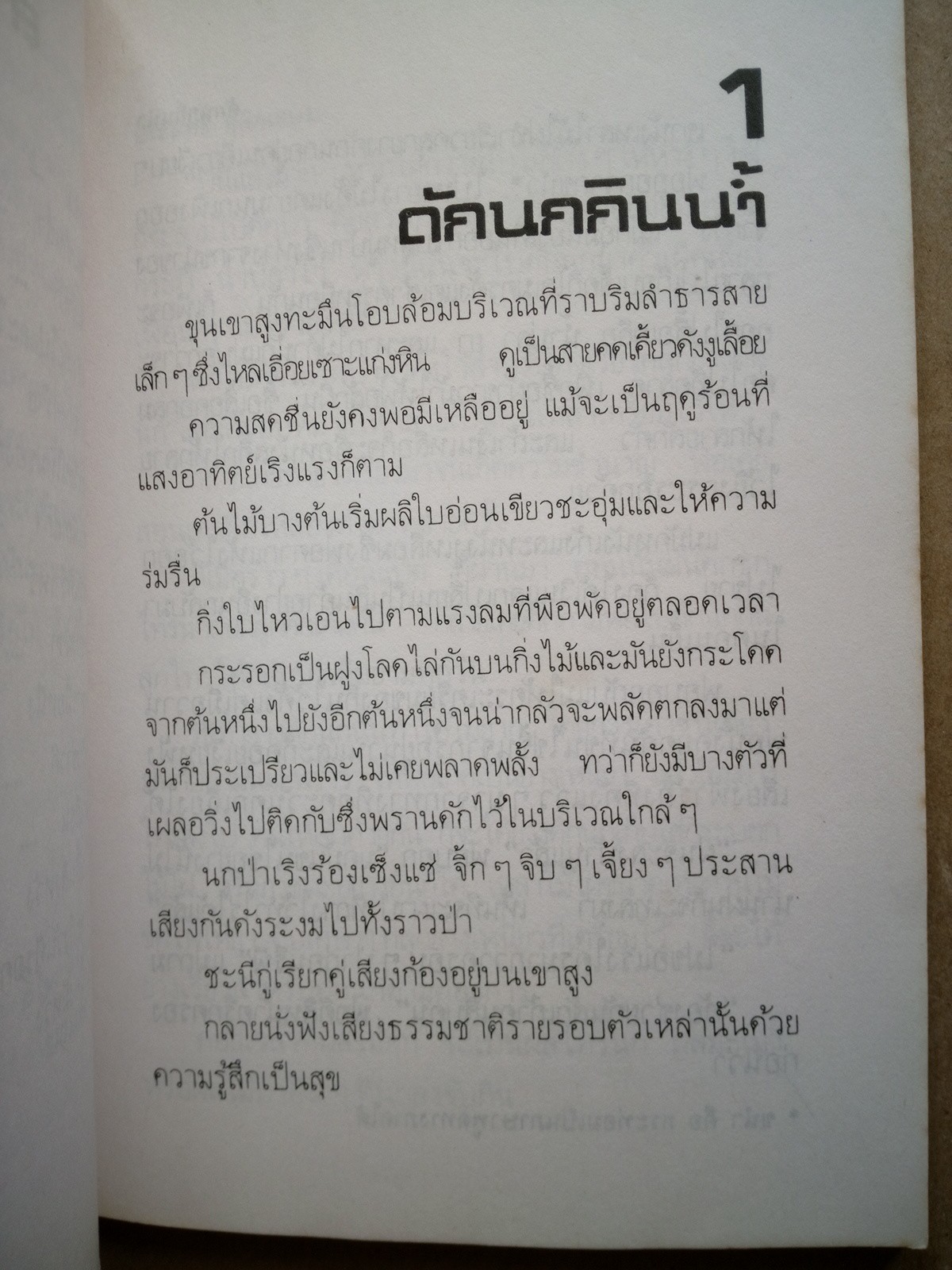 ชีวิตบ้านป่า