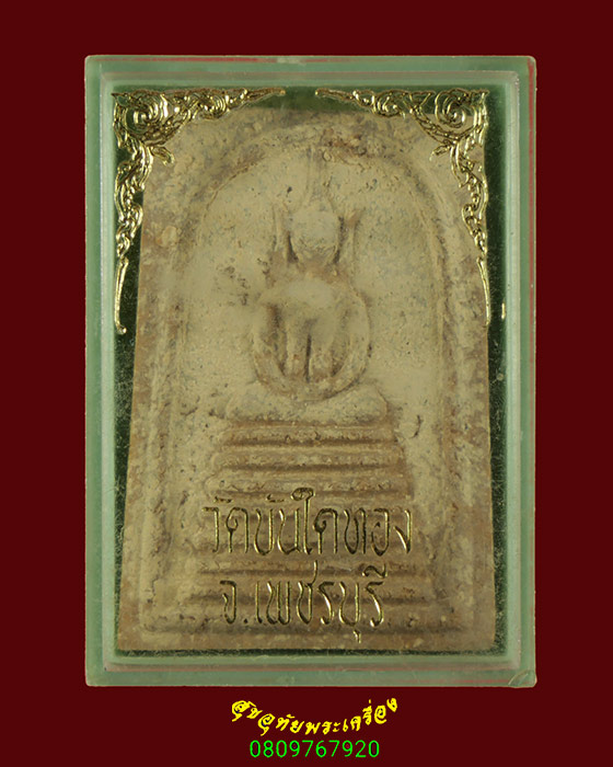 753.พระสมเด็จพิมพ์เจ็ดชั้น พระครูสุตานุโยค(หลวงปู่สุข) วัดบันไดทอง เพชรบุรี สวยสมบูรณ์กล่องเดิมครับ