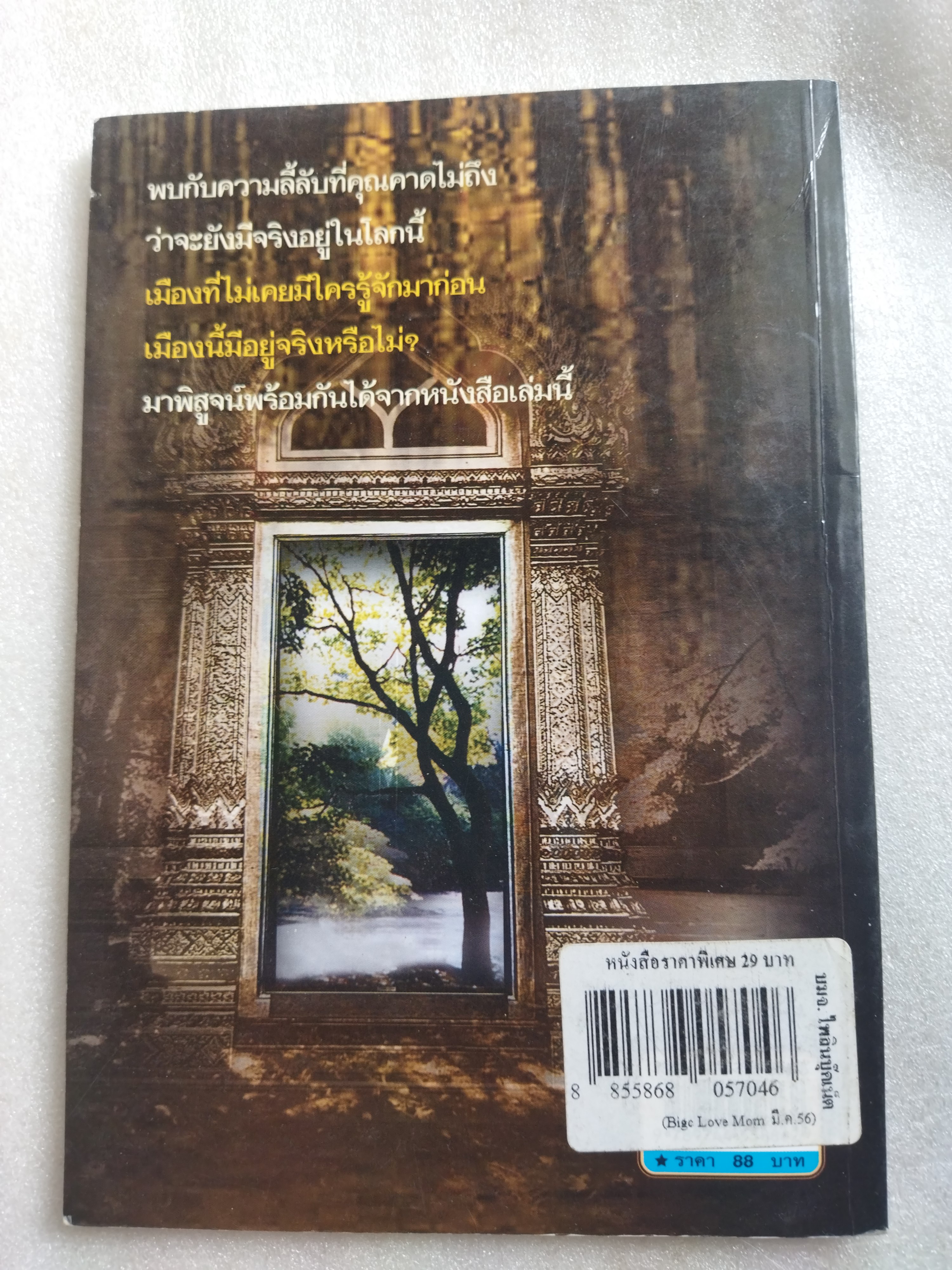 ประตูสู่ลับแลนคร / สมัย สุทธิธรรม