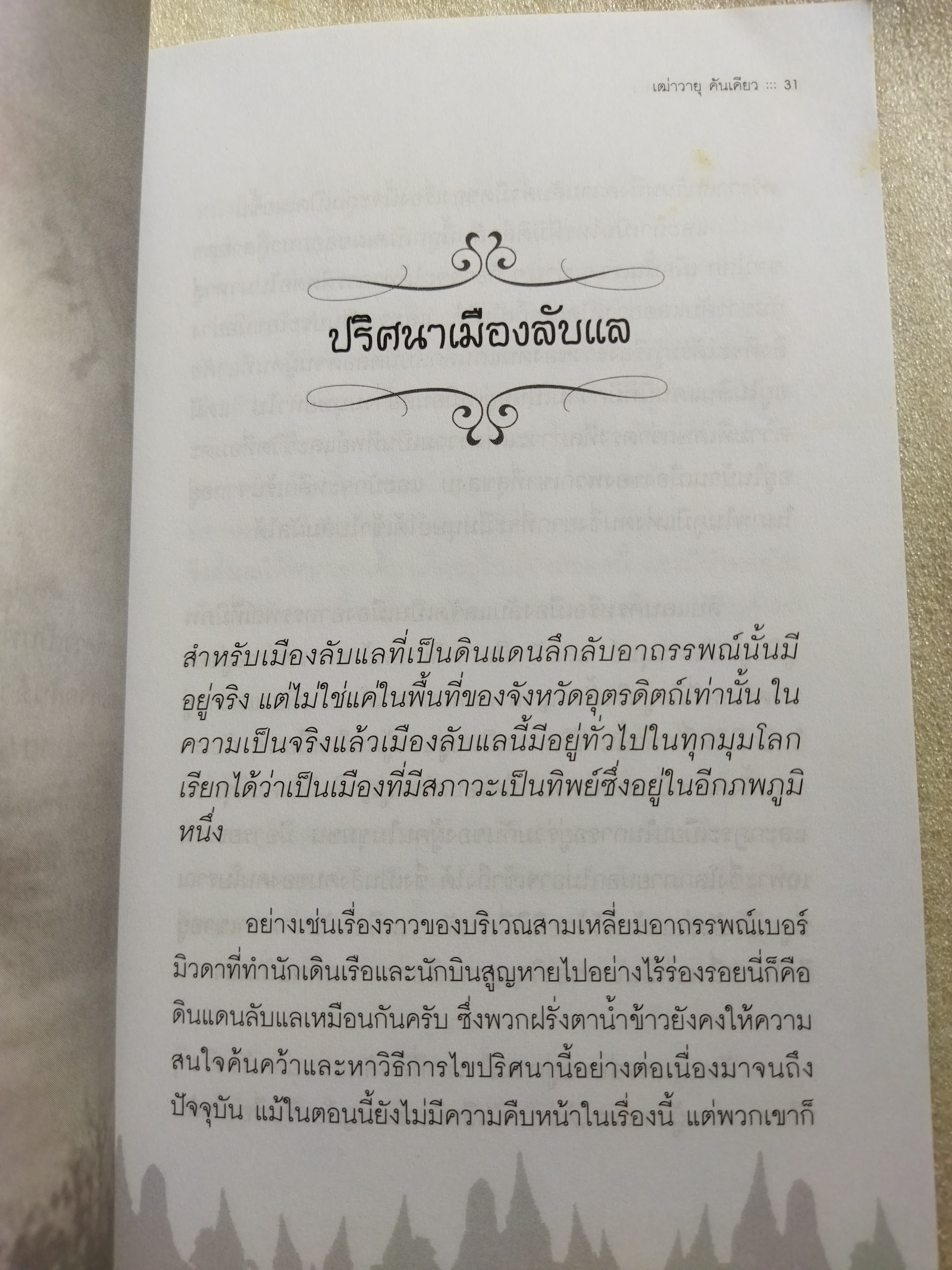 ลับแลเมืองอาถรรพณ์