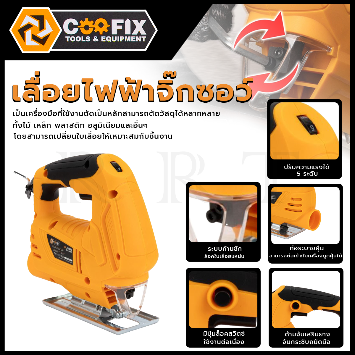 COOFIX เลื่อยจิ๊กซอไฟฟ้า 500W รุ่น CF-JS003