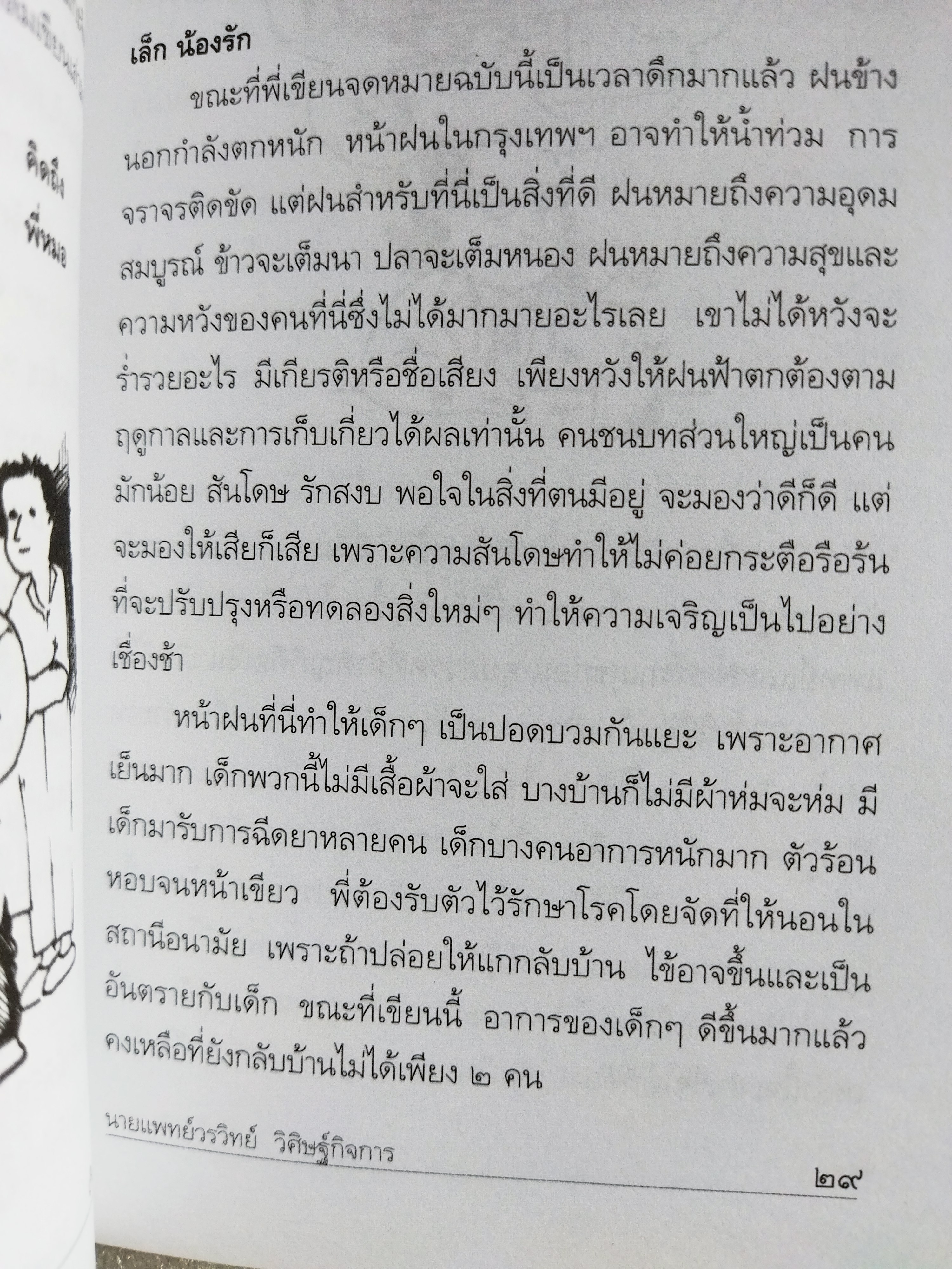 เกิดเป็นหมอ / น.พ.วรวิทย์ วิศิษฐ์กิจการ