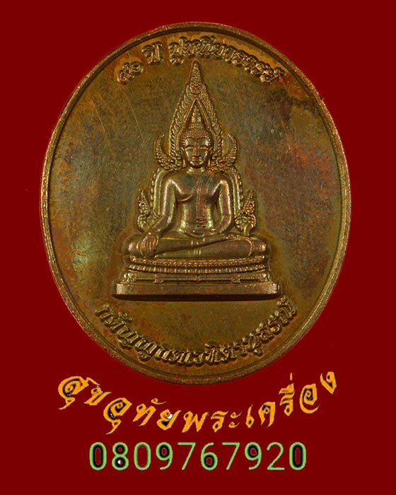 532.เหรียญพระพุทธชินราช จ่าสิบเอก ดร.ทวี บุรณเขตต์ ปี64 สวยกล่องเดิมครับ