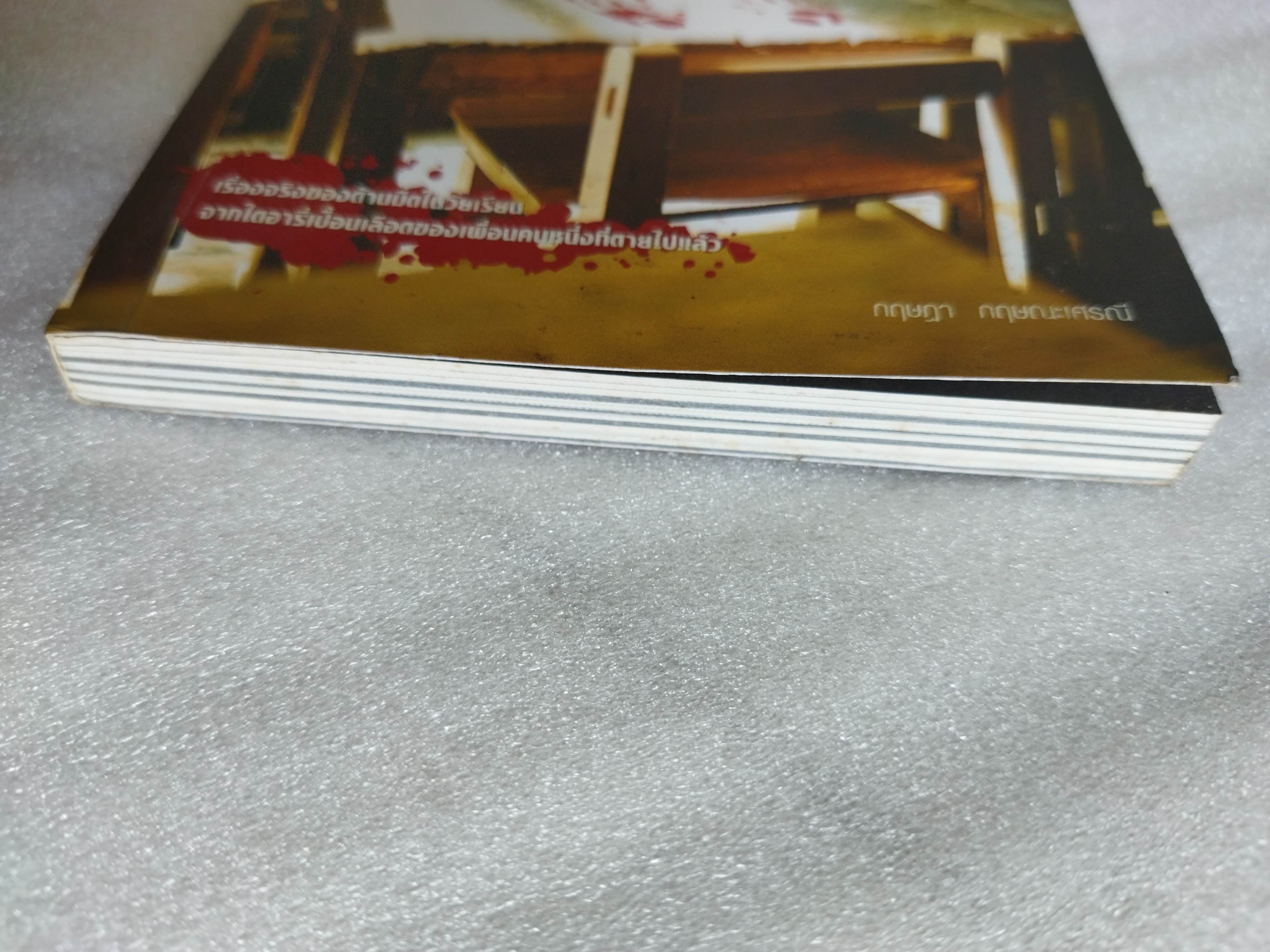 เพื่อนกัน ผูกพันกันจนตาย / กฤษฎา กฤษณะเศรณี