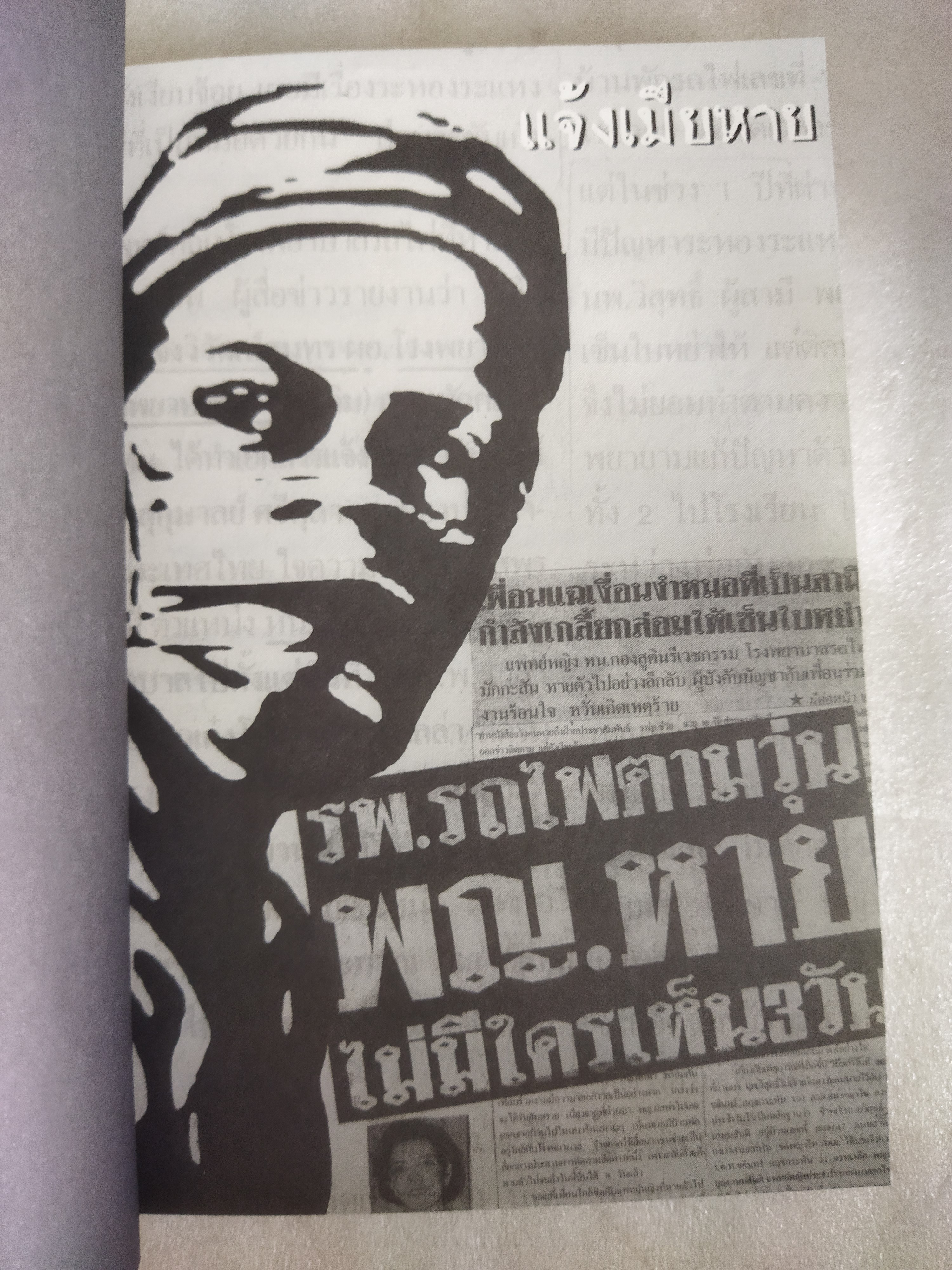 แกะรอยคดีเลือด ฆาตกรรม "ผัสพร"