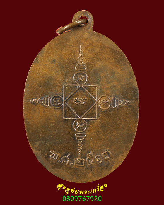 36.เหรียญหลวงพ่อทอง วัดใหม่เจริญธรรม จ.เพชรบุรี ปี2513 สมบูรณ์น่าบูชาครับ