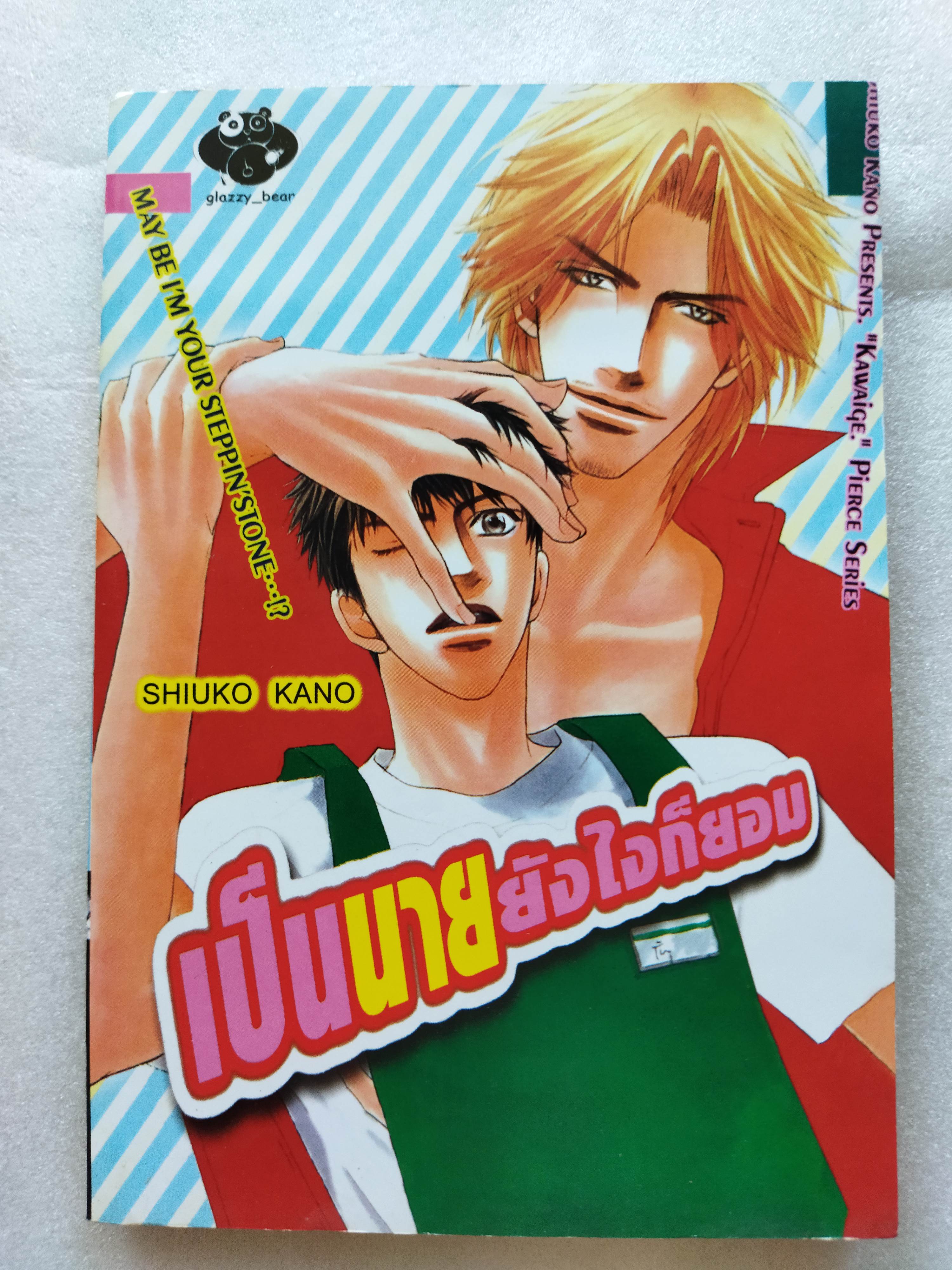 เป็นนายยังไงก็ยอม