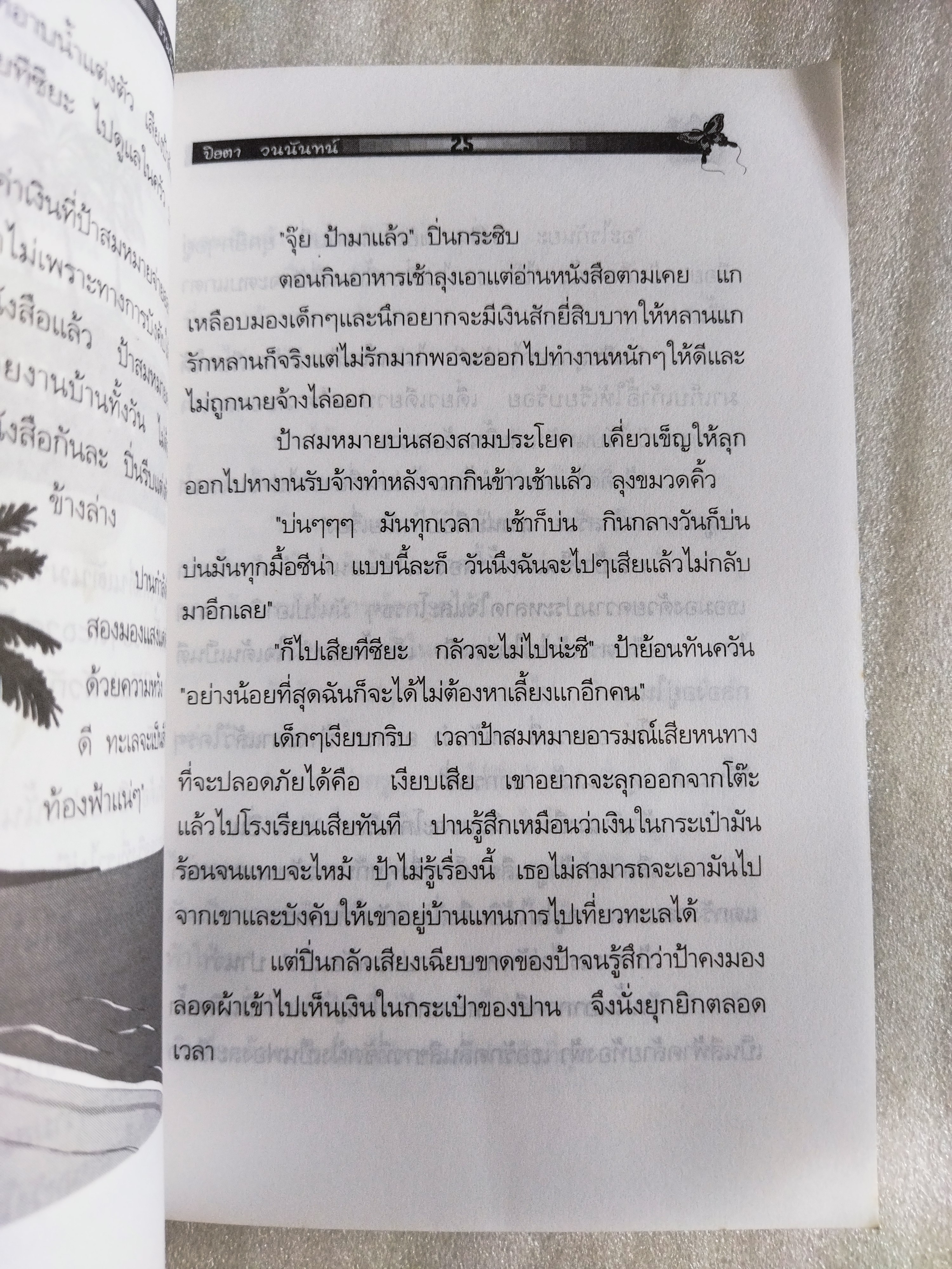 บ้านน้อยในโพรงไม้ / ปิยตา วนนันทน์