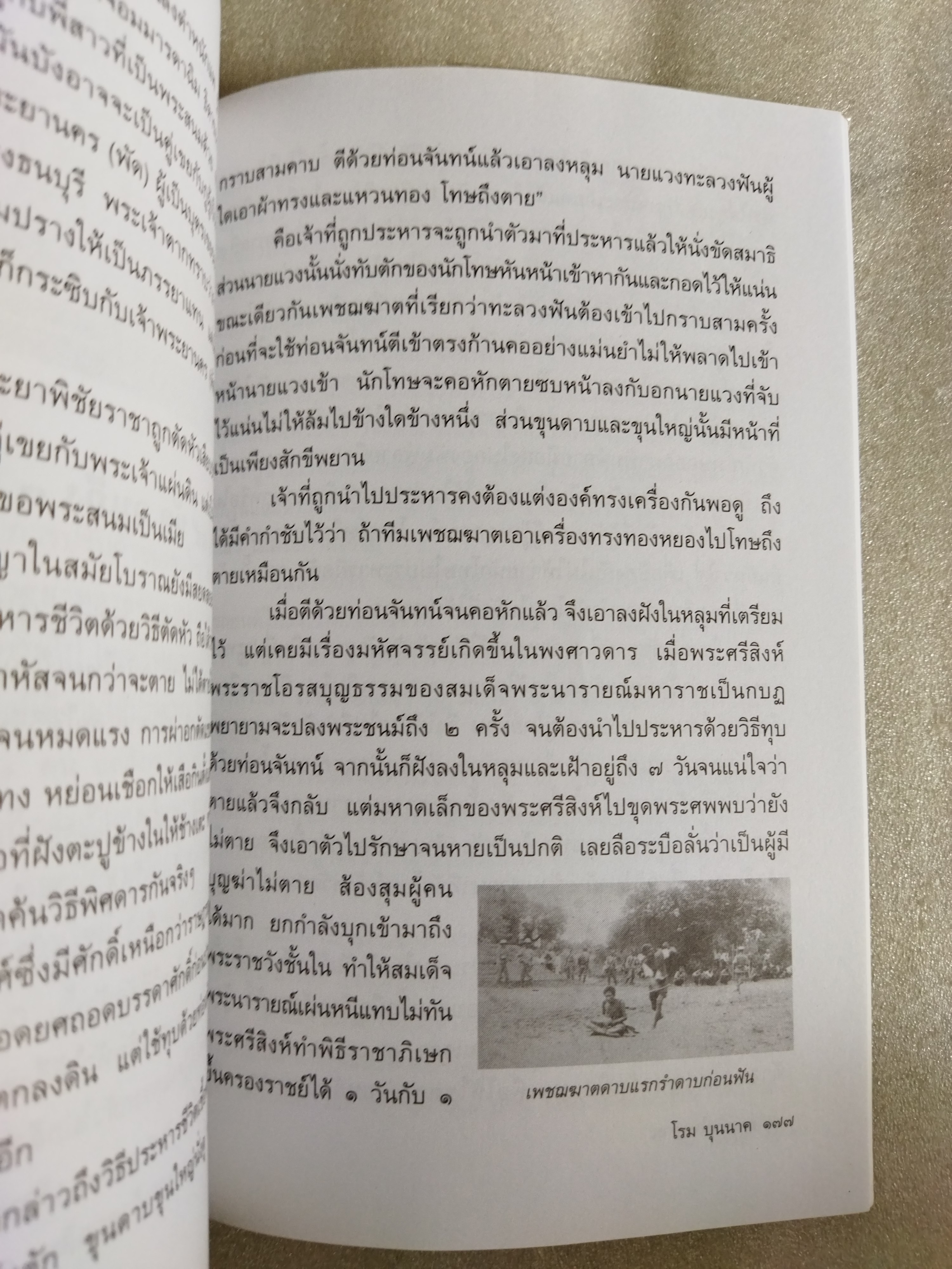 เหตุเกิดในสยาม / โรม บุนนาค