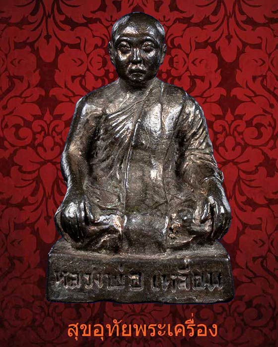 รูปหล่ออุดกริ่ง หลวงพ่อเหลี่ยม วัดไผ่ล้อม จ.ปทุมธานี รุ่นแรก เนื้อนวโลหะ สวยเดิมครับ