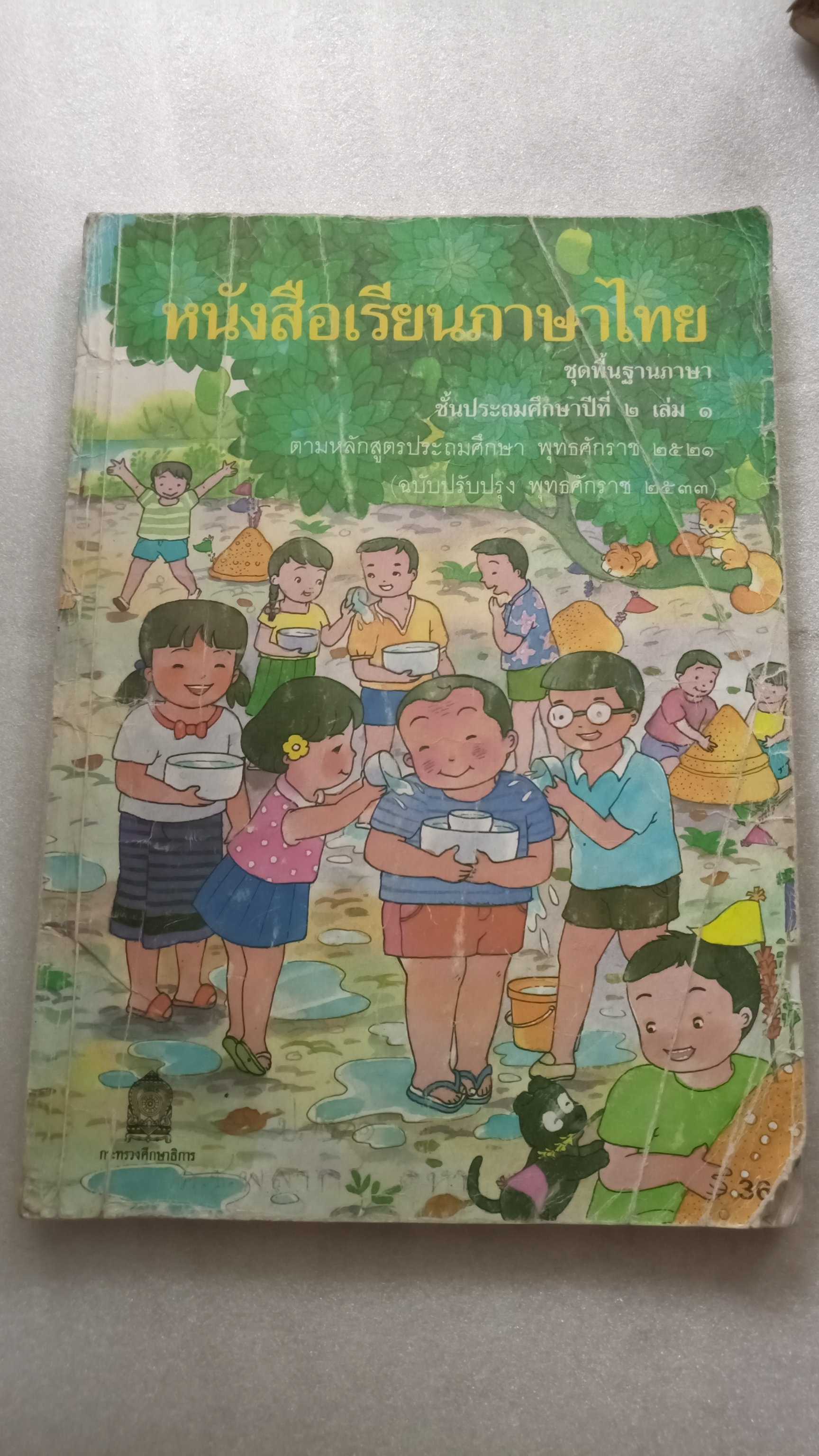 หนังสือเรียนภาษาไทย ป.2 เล่ม 1