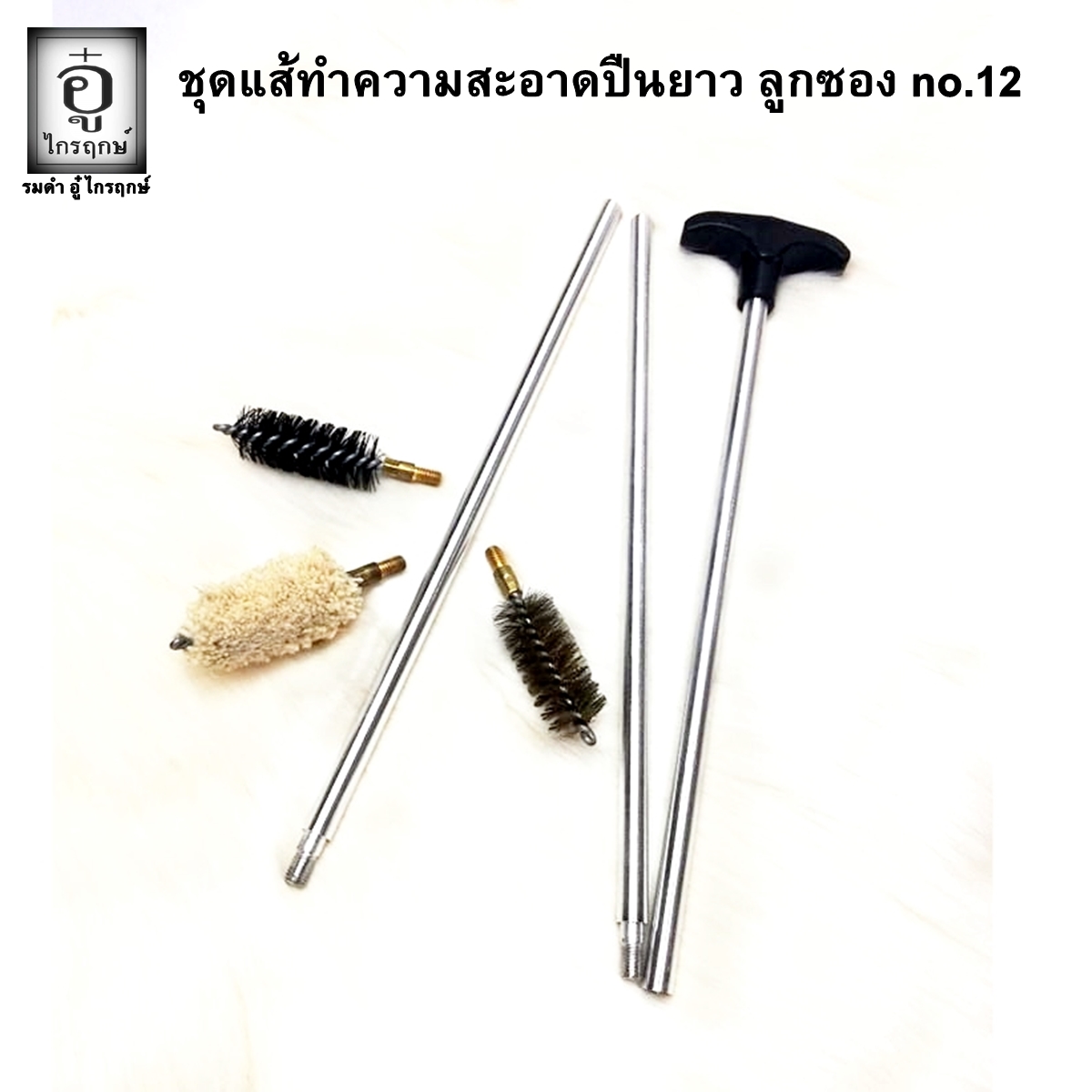 ชุดแส้ลูกซอง no.12