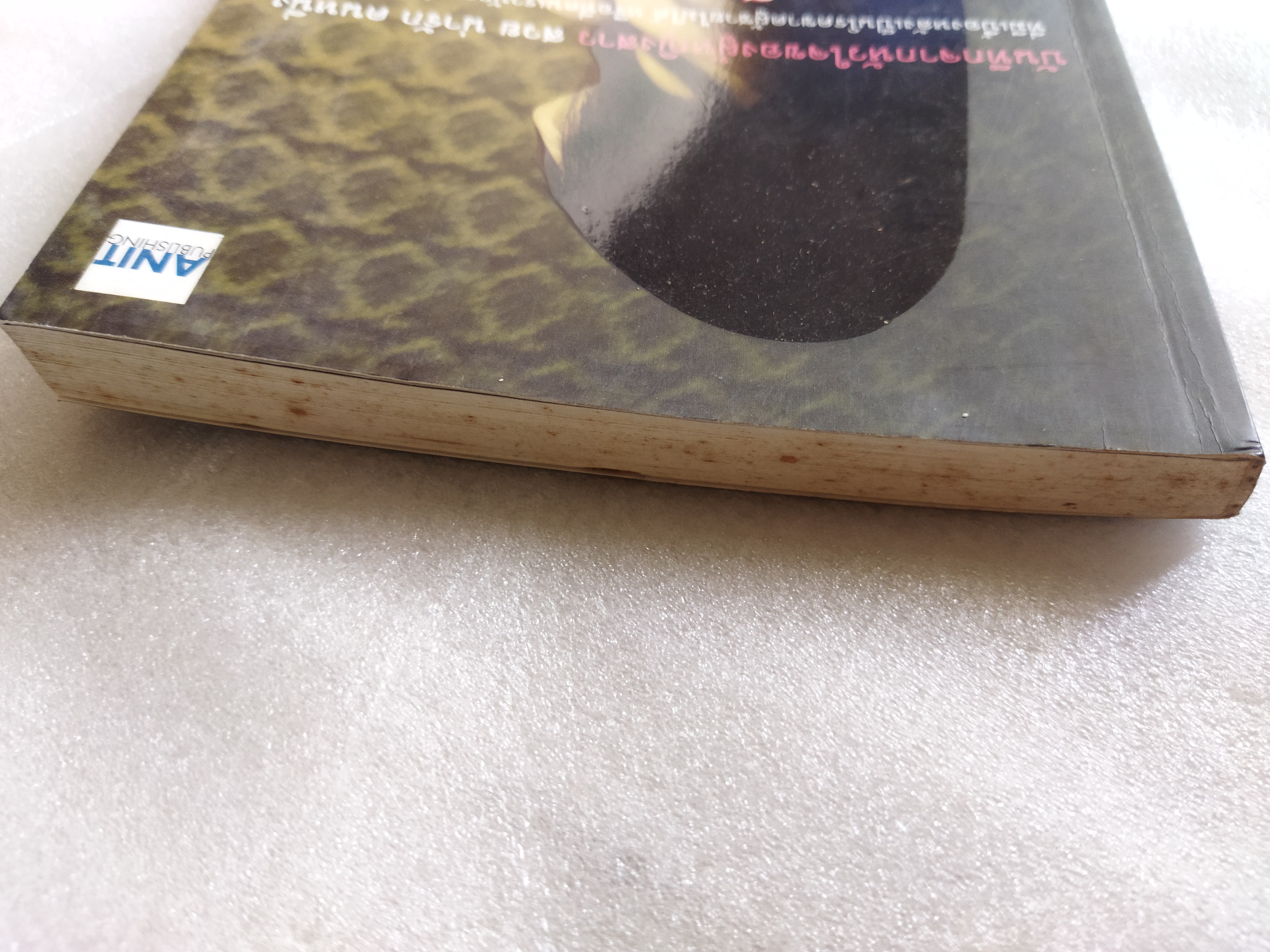 หัวใจนี้ ไม่มีพอ / Anit Publishing