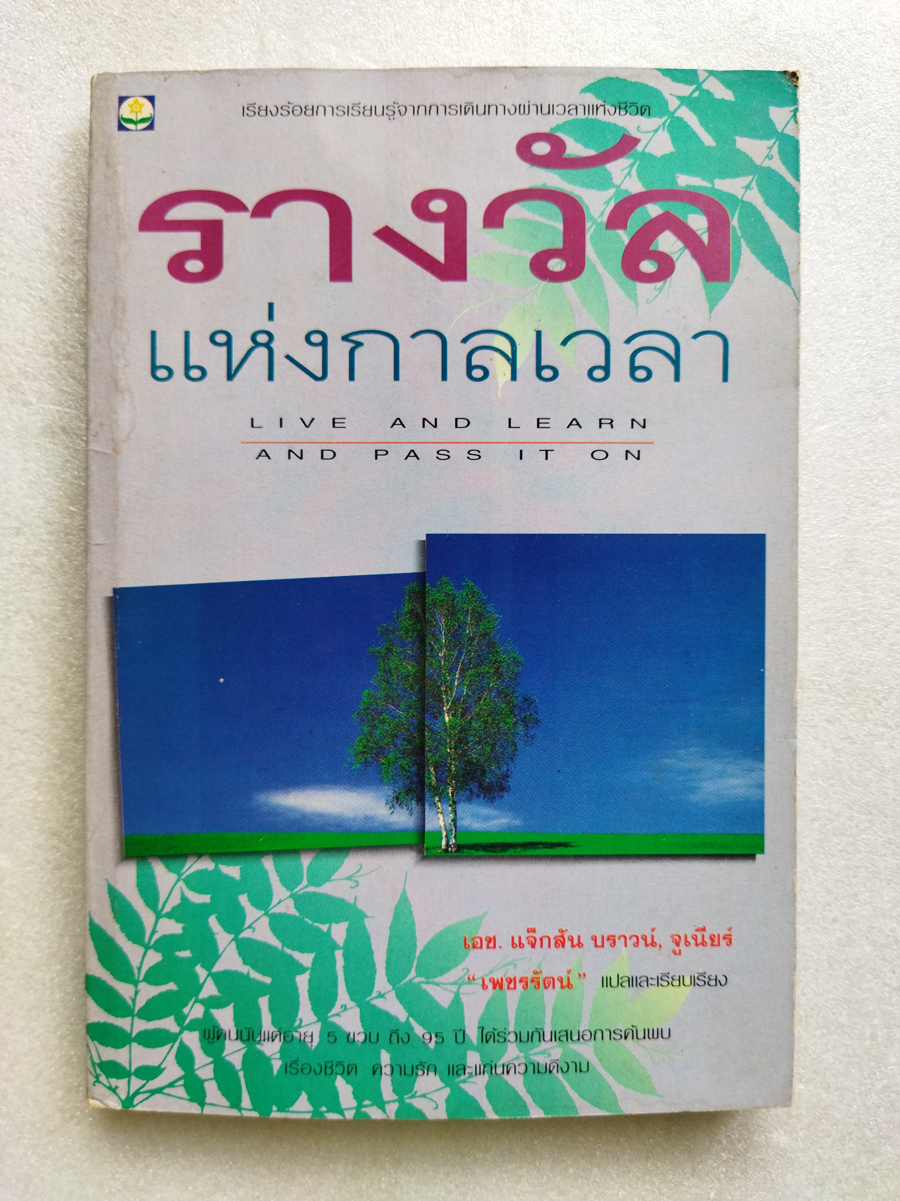 รางวัลแห่งกาลเวลา (Live and Learn and Pass It on)