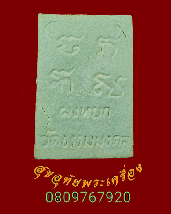 820.พระผงหยก พระอาจารย์วิริยังค์ วัดธรรมมงคล จ.กรุงเทพฯ ปี 2536 มีกล่องน่าบูชามากครับ