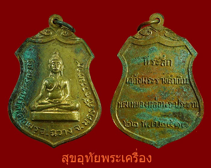เหรียญพระประธาน วัดโคกเมรุ ปี 17 เนื้อกะไหล่ทอง พิธีใหญ่ ในหลวงเสด็จเททอง***5
