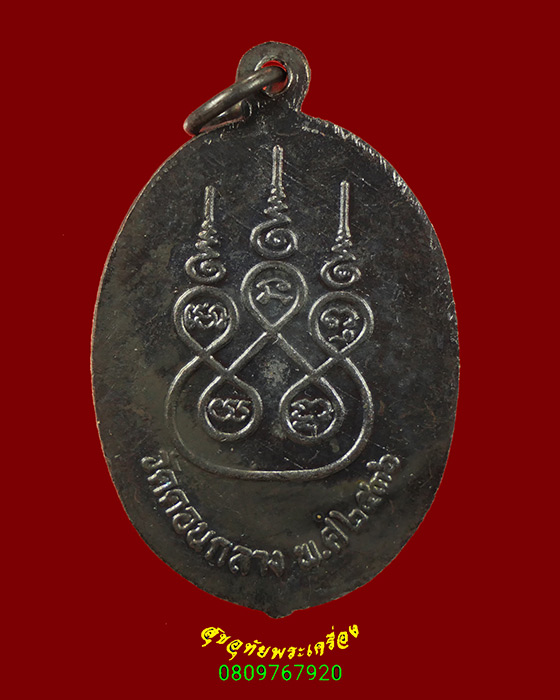 553.เหรียญหลวงพ่อวุฒิชัย ที่ระลึก 50 ปี คืนสู่เหย้าชาววุฒิชัย วัดดอนกลาง จ.ปัตตานี ปี2536 สวยมีกล่อง