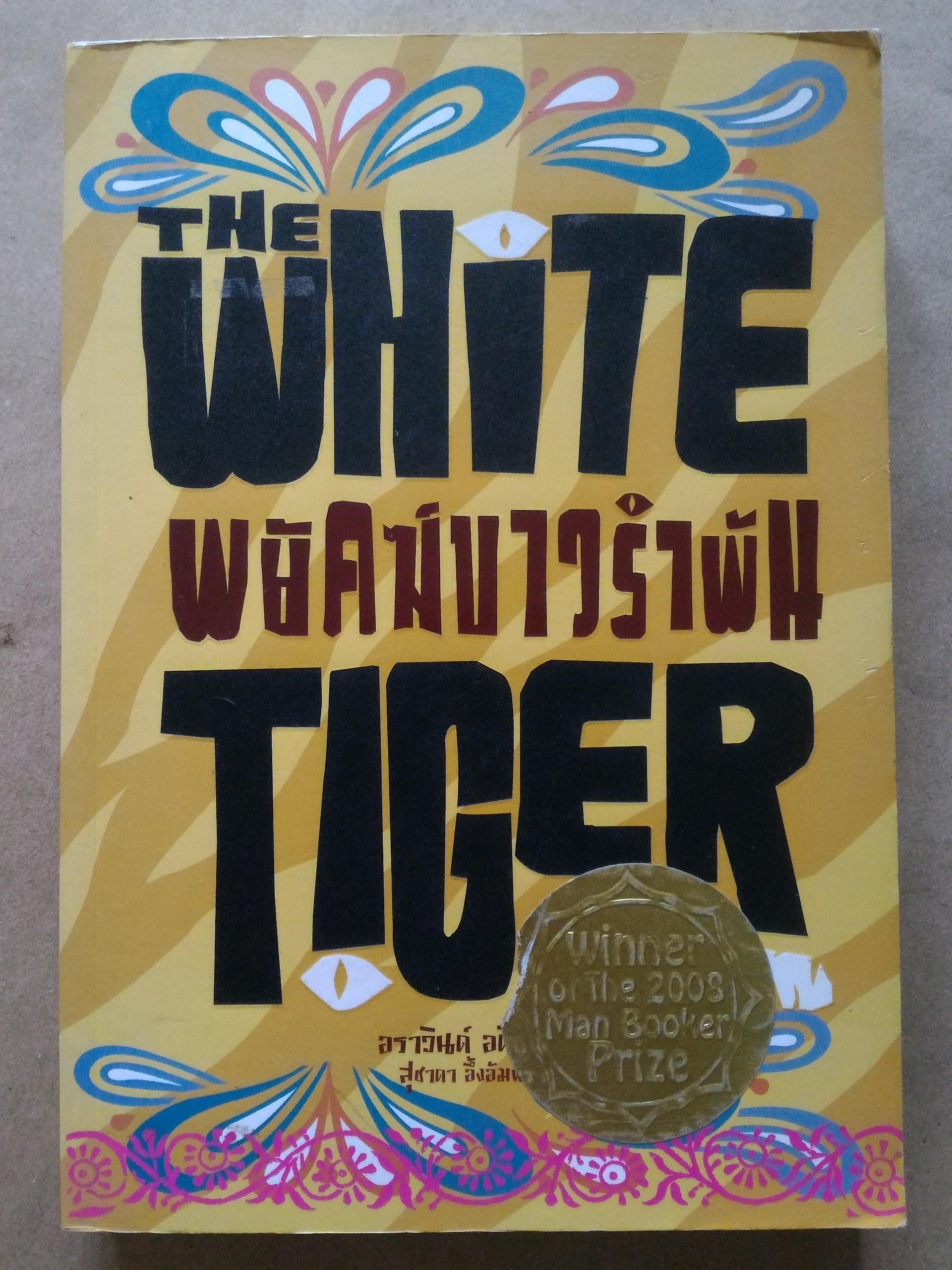 พยัคฆ์ขาวรำพัน (The White Tiger)