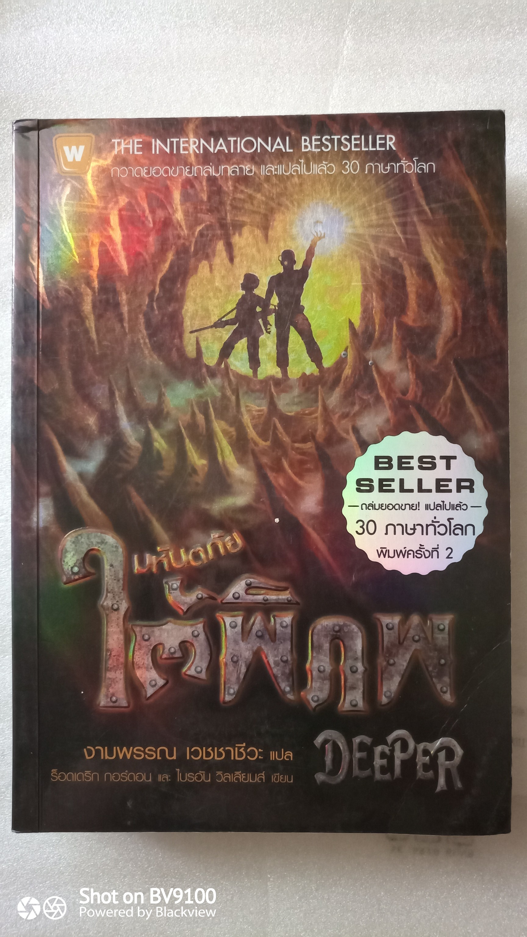 มหัตภัยใต้พิภพ