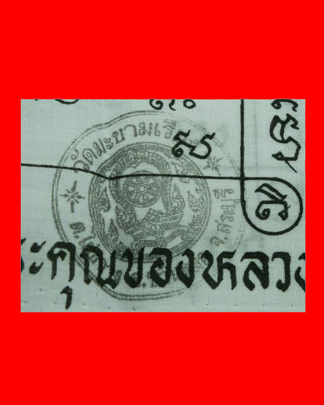 ผ้ายันต์ ลาภ ผล พูล ทวี หลวงพ่อตาบ วัดมะขามเรียง ปี31 สวยสมบูรณ์ 1 ใน 1000 ผืน+รูปถ่ายหลวงพ่อตาบนั้งเต็มองค์ น่าบูชามากๆครับ