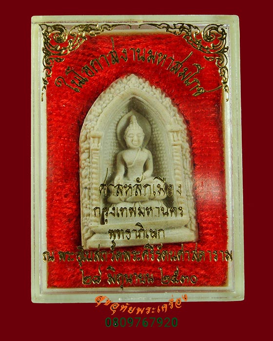 781.พระไพรีพินาศ วัดบวรนิเวศ เนื่องในโอกาศงานมหาสมโภชน์ศาลหลักเมือง กรุงเทพมหานคร สวยกริ๊บกล่องเดิม