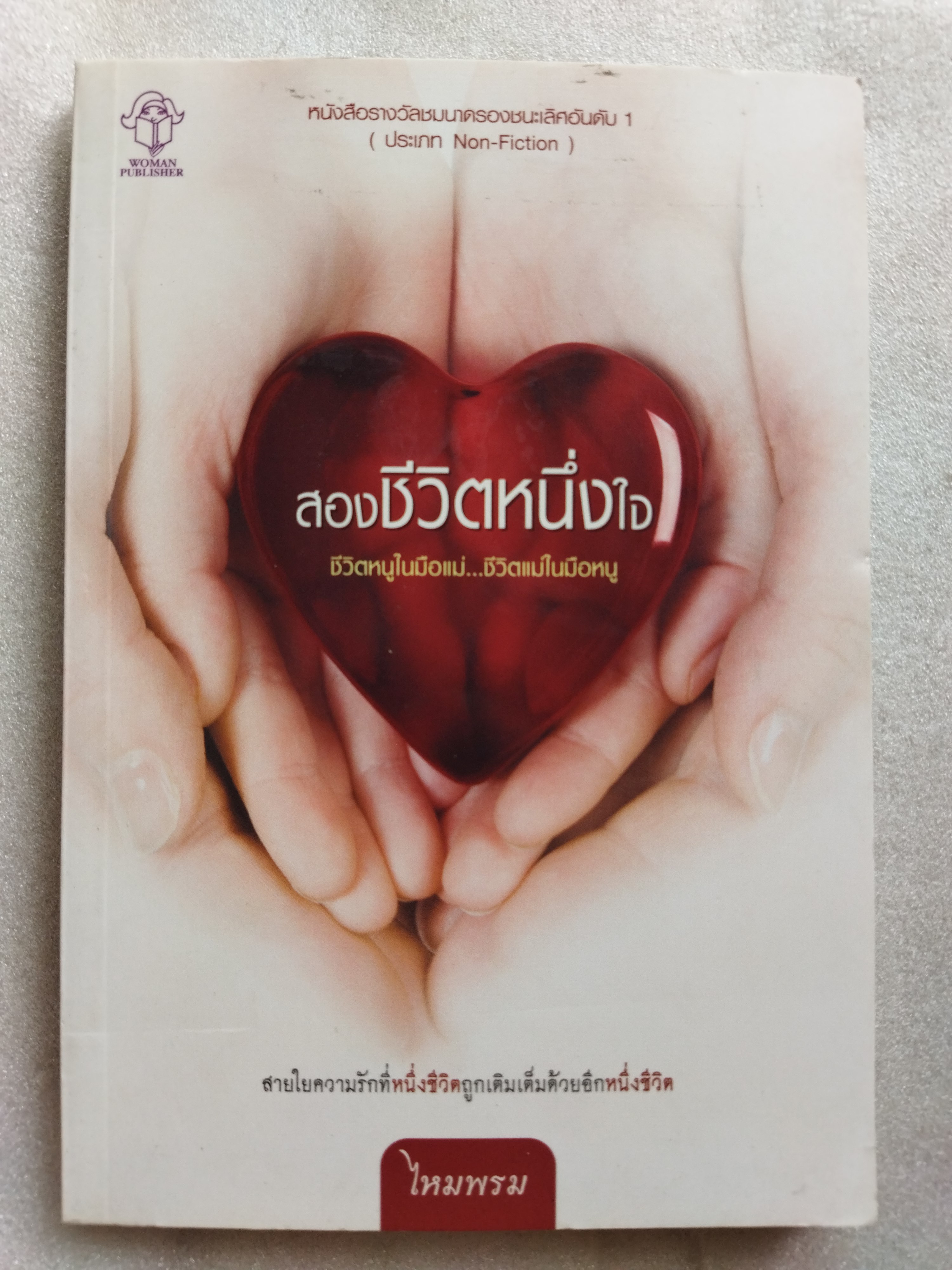 สองชีวิตหนึ่งใจ / ไหมพรม