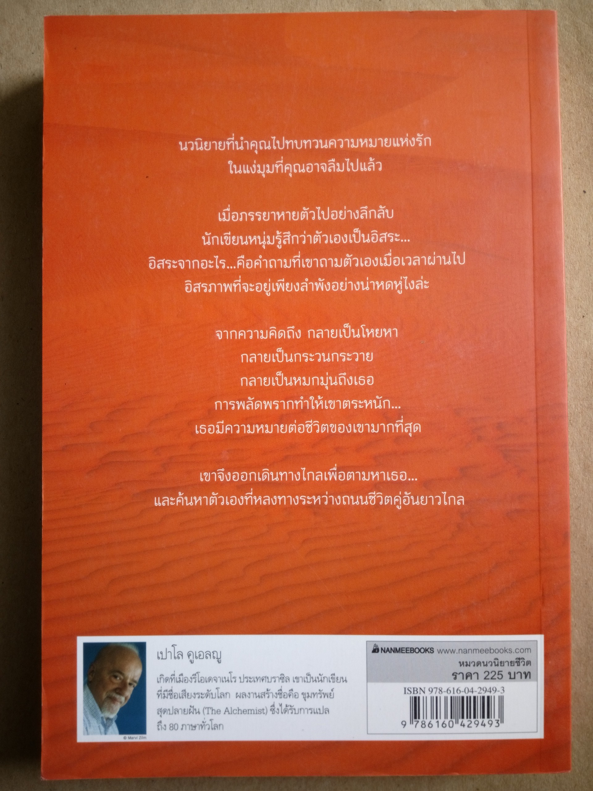 ตามรอยรัก Paulo Coelho