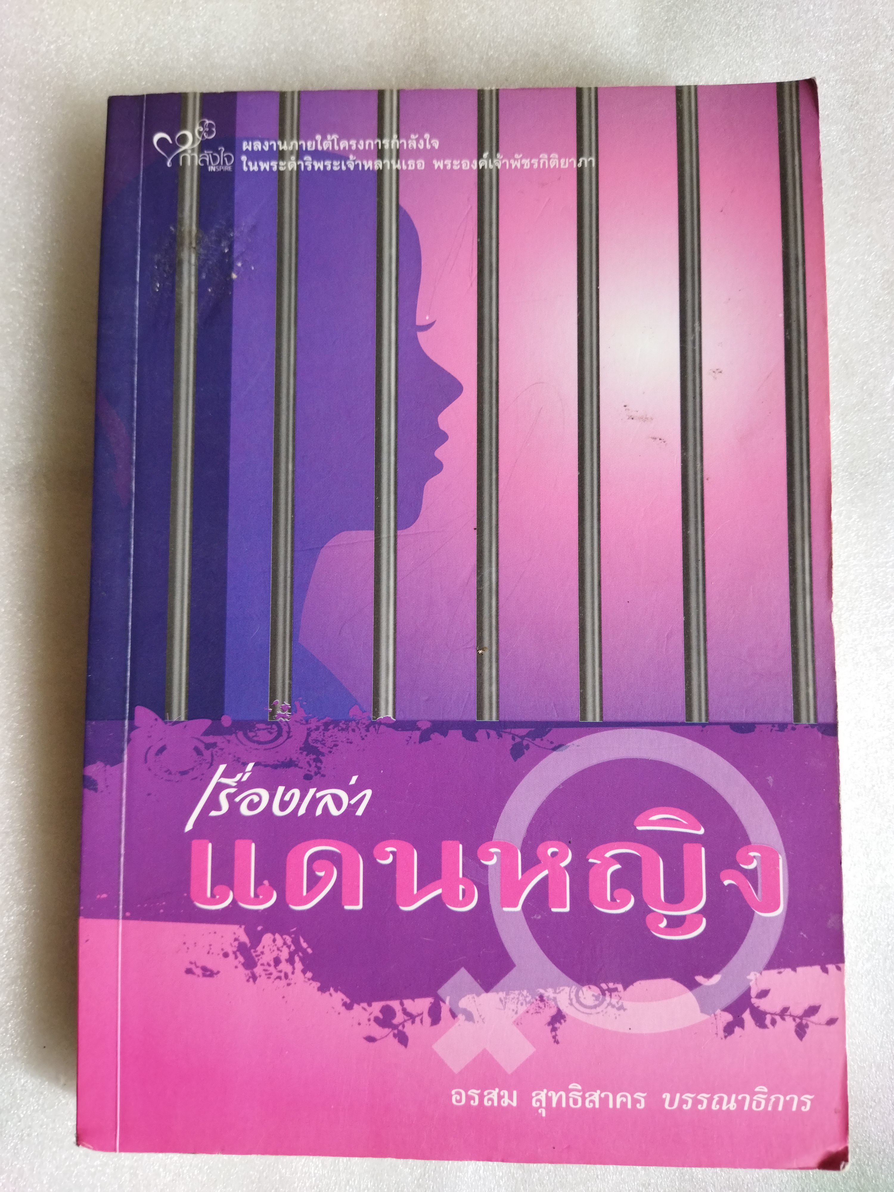 เรื่องเล่าแดนหญิง / อรสม สุทธิสาคร