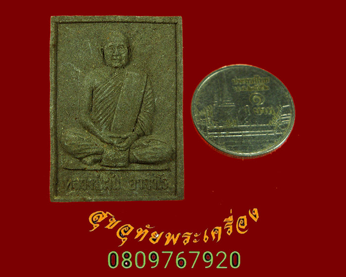 698.พระผงพระอาจารย์ฝั้น อาจาโร วัดป่าภูธรพิทักษ์ จ.สกลนคร ปี 2545 สวยสมบูรณ์เป็นมงคลครับ
