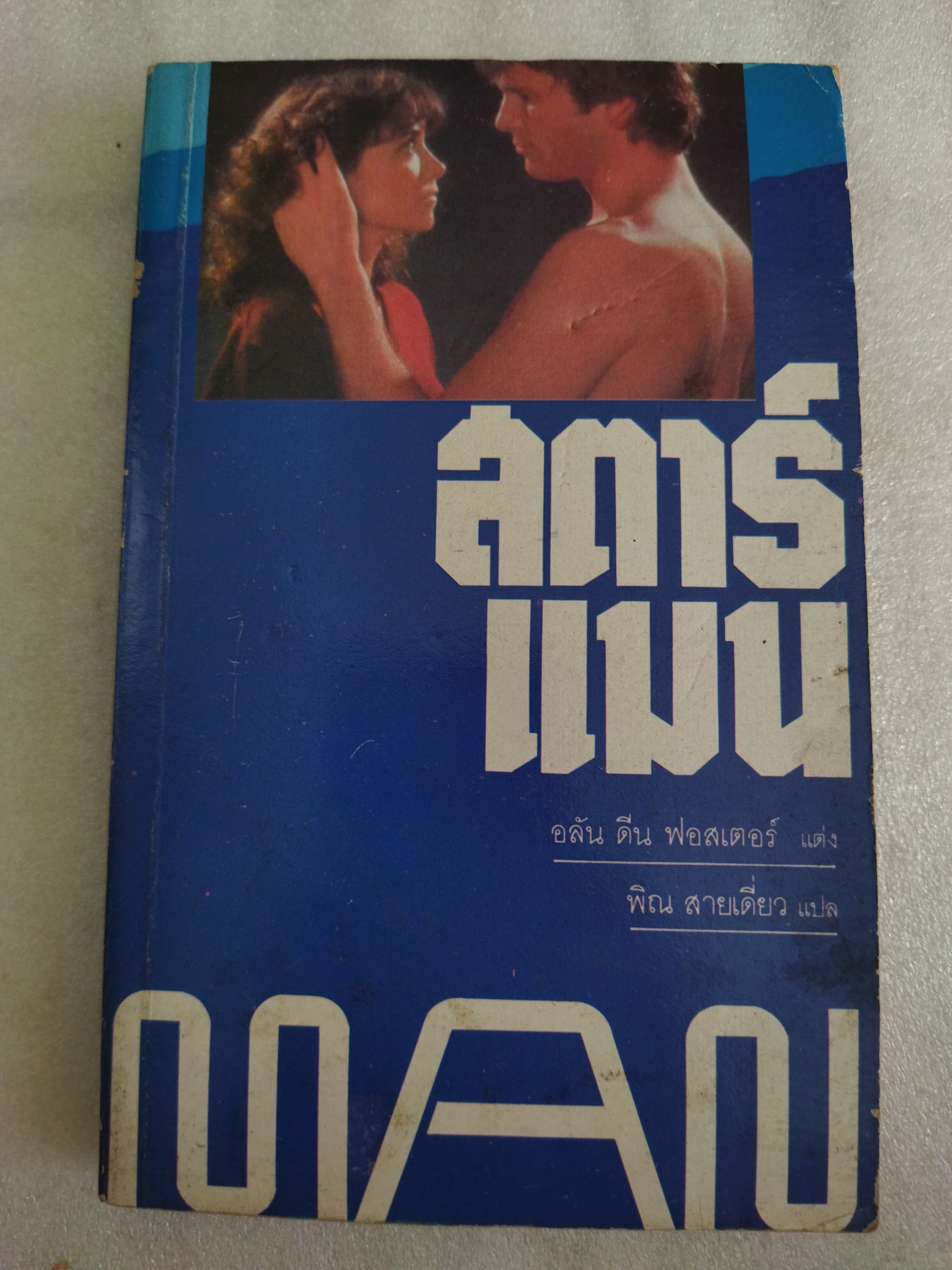 สตาร์แมน Star Man / อลัน ดีน ฟอสเตอร์