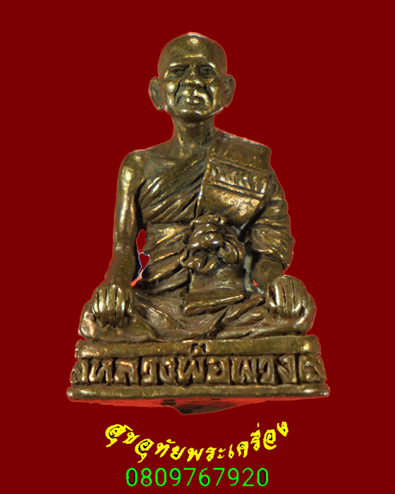 358.รูปหล่อหลวงพ่อพวง วัดหนองกระโดน จ.นครสวรรค์ ตอกโค๊ต 2 เข้มขลังคลาสสิกครับ