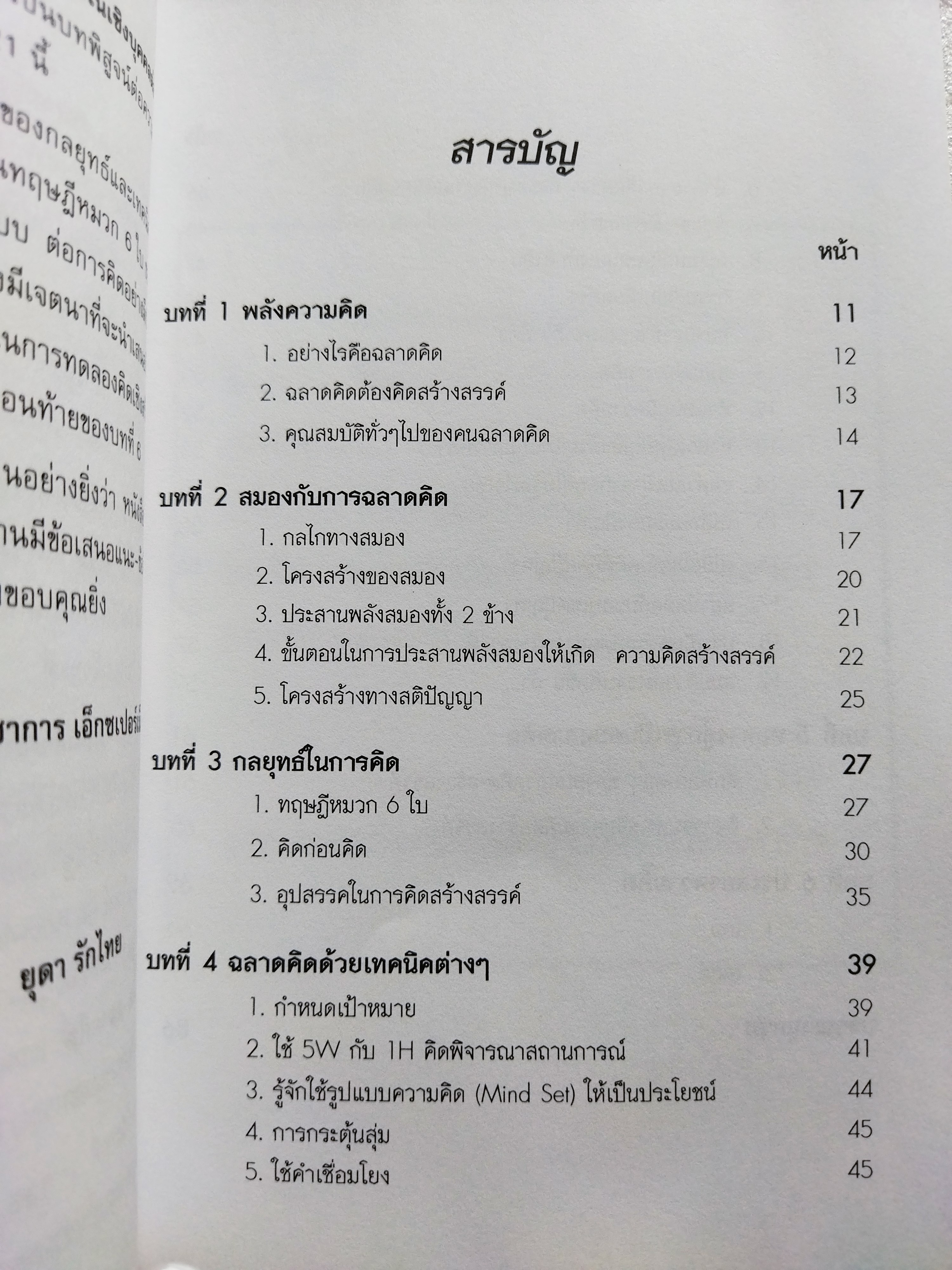 คนฉลาดคิด / ยุดา รักไทย