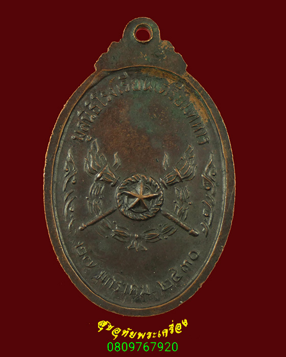 46.เหรียญกรมหลวงชุมพร ที่ระลึกบูรณะศาล มูลนิธิโรงเรียนเตรียมทหารจัดสร้าง ปี2530 เข้มขลังน่าบูชาครับ