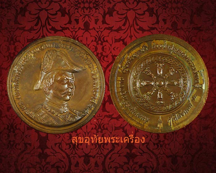 เหรียญในหลวง ร.5 รุ่นดับทุกข์ สวนป่าสุญญตาธรรมสถาน เหรียญสวยเป็นมงคลยิ่งครับ