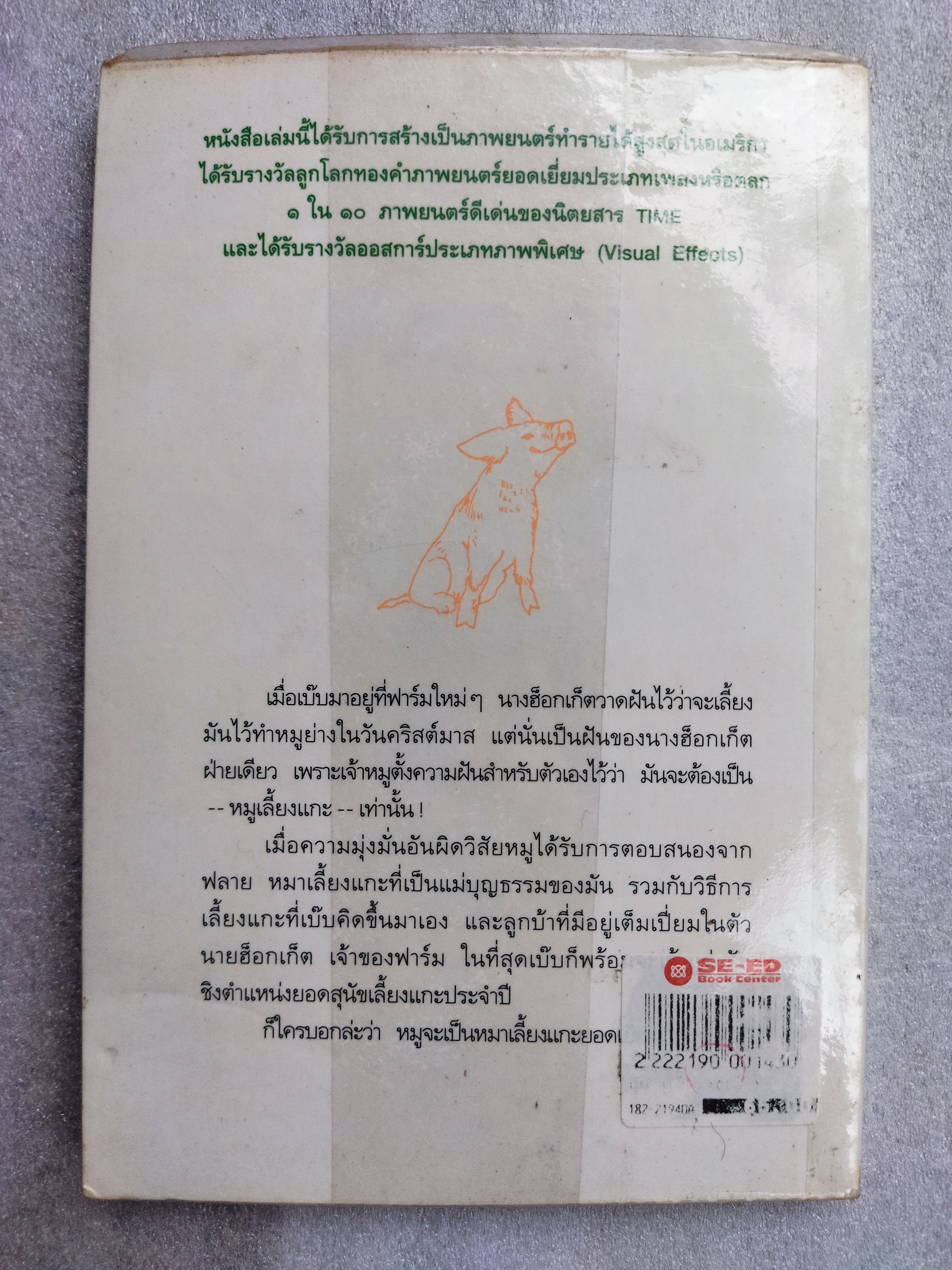 เบ๊บ หมูเลี้ยงแกะ / ดิ๊ค คิง-สมิธ