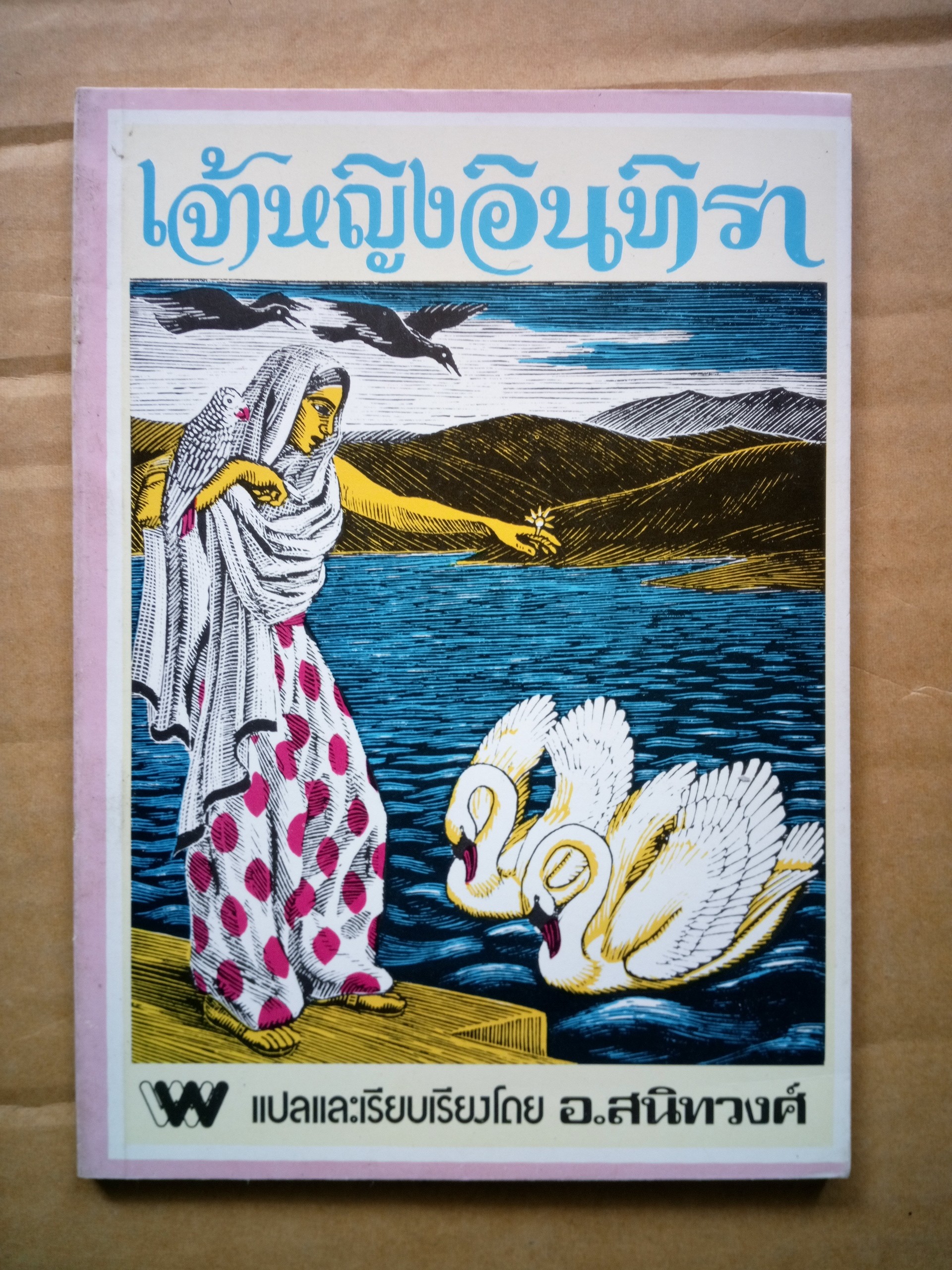 เจ้าหญิงอินทิรา