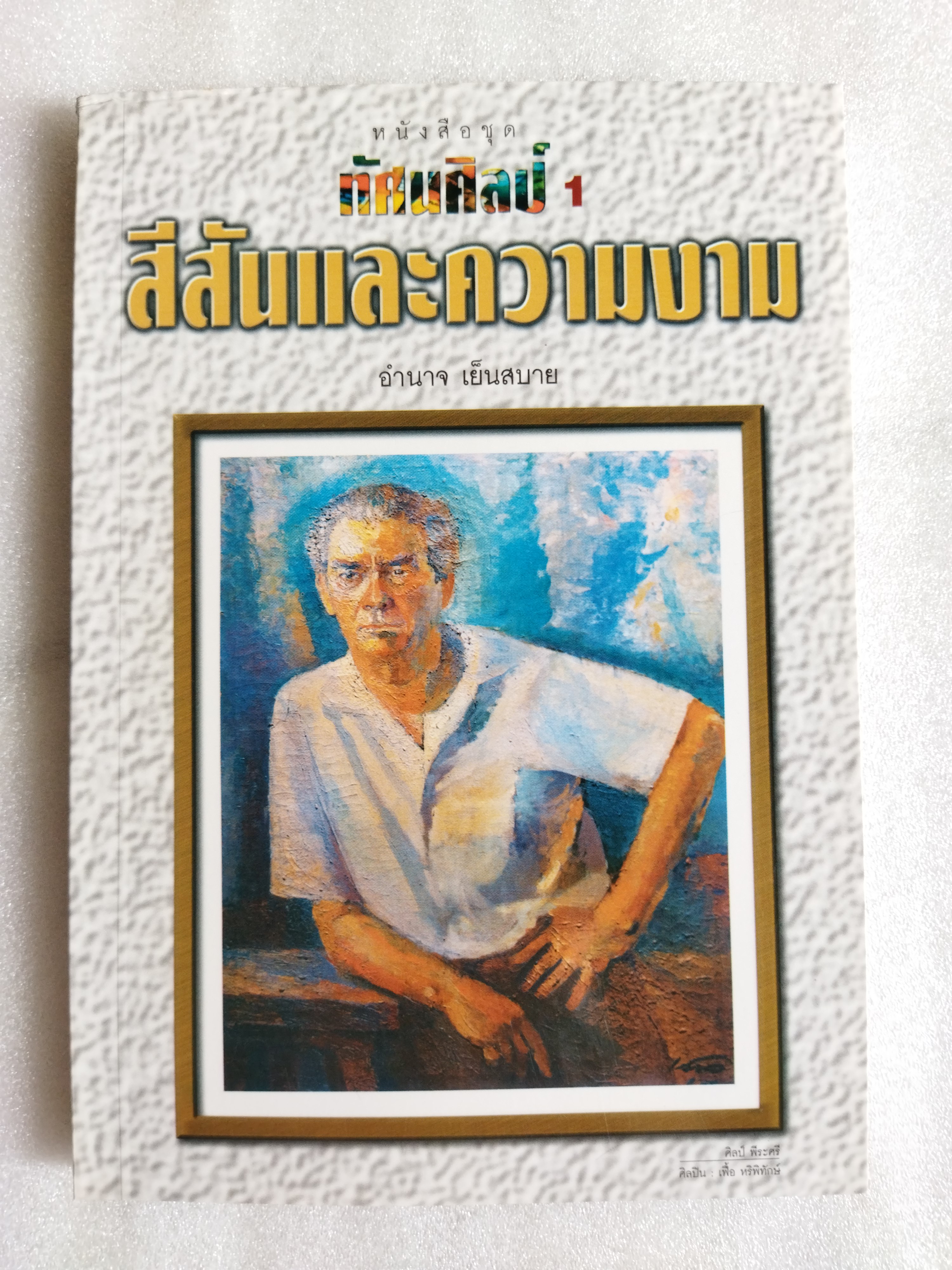 ทัศนศิลป์ 1 สีสันและความงาม
