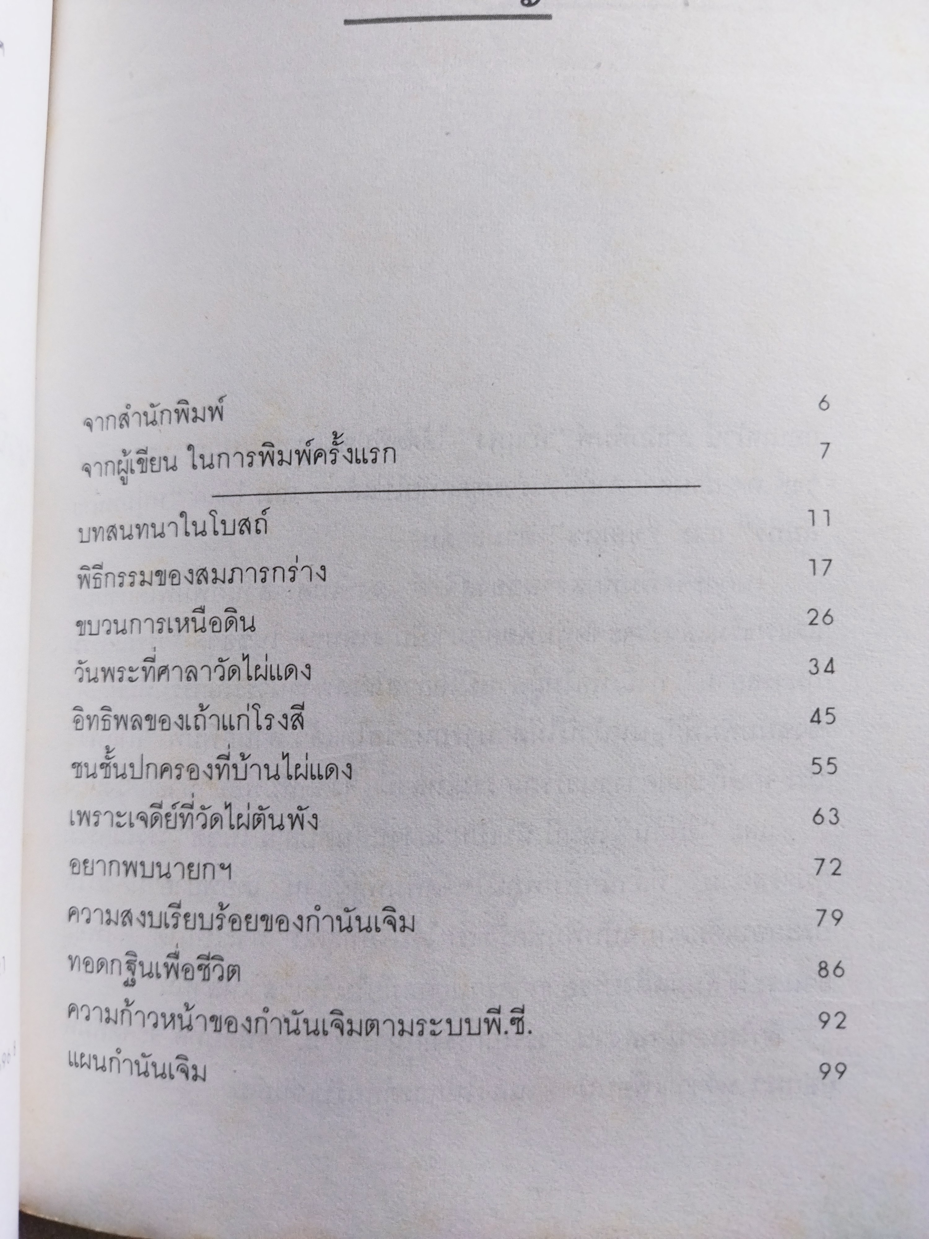 ไผ่ตัน /สุจิตต์ วงษ์เทศ
