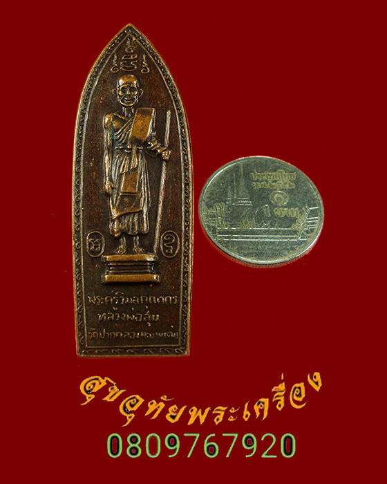 836.เหรียญหลวงปู่ศุข ออกวัดสันติคีรีศรีบรมธาตุ จ.กาญจนบุรี ปี 2514 หลวงพ่อเล็ก วัดสันติคีรีปลุกเสก