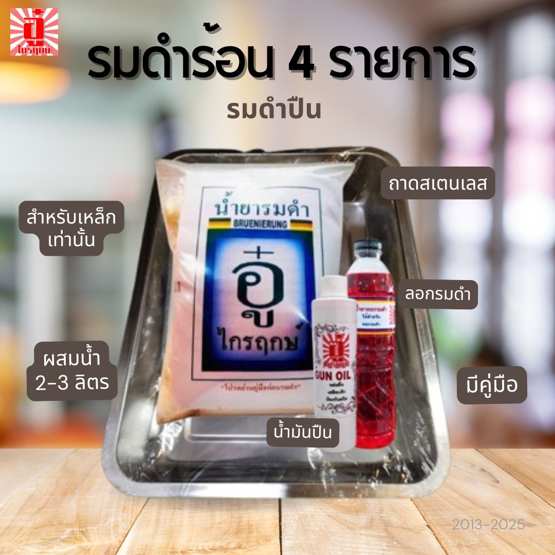 ชุดรมดำร้อน 4 รายการ มีรมดำร้อนถุงเล็ก น้ำยาลอกรมดำ น้ำมันกันสนิม ถาดสเตนเลสสำหรับปืนพก