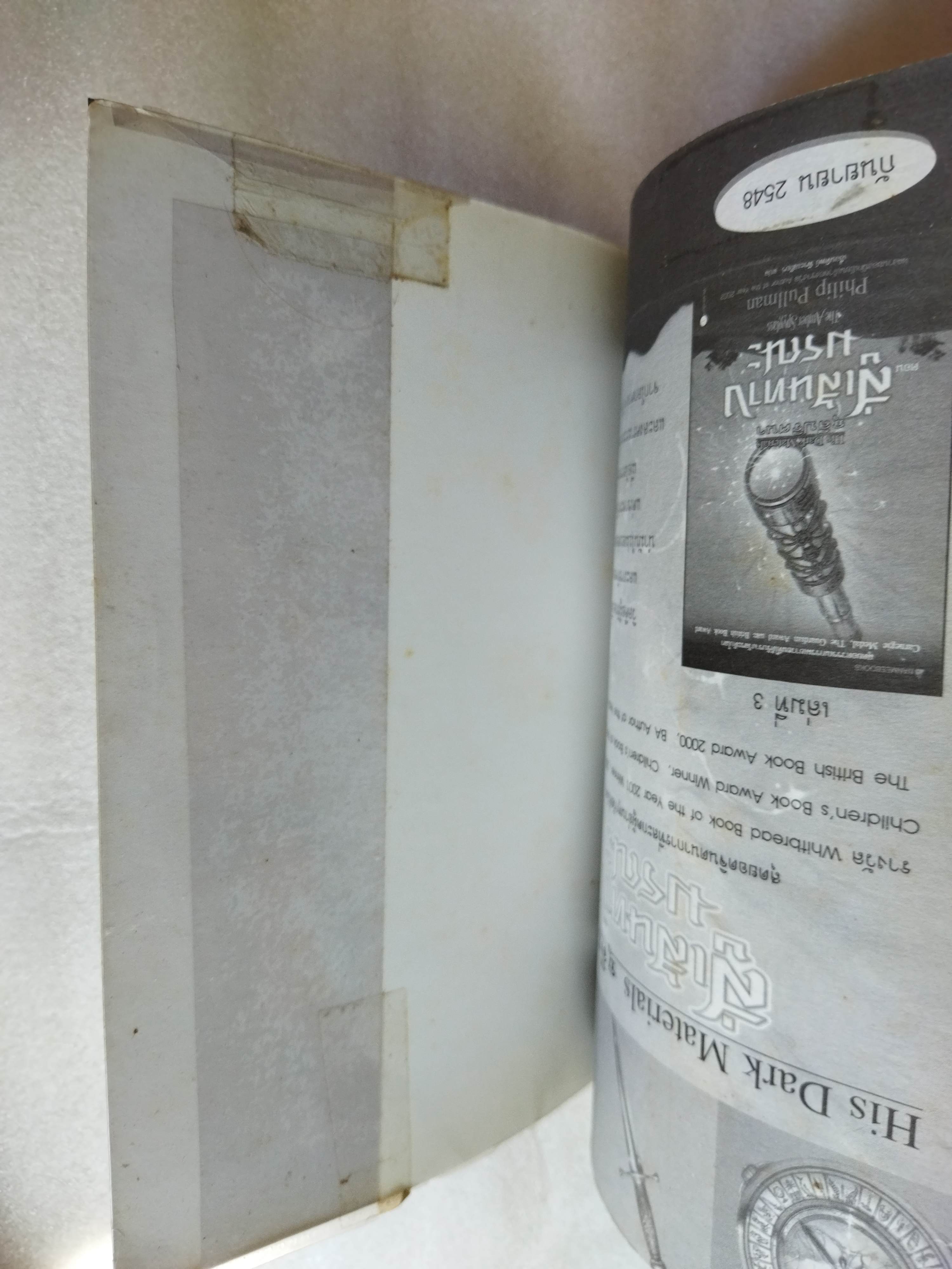 ธุลีปริศนา มหันตภัยขั้วโลกเหนือ / Philip Pullman