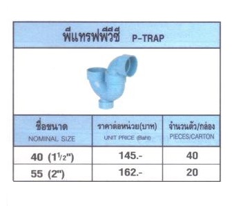 พีแทรฟพีวีซี (P-Trap)