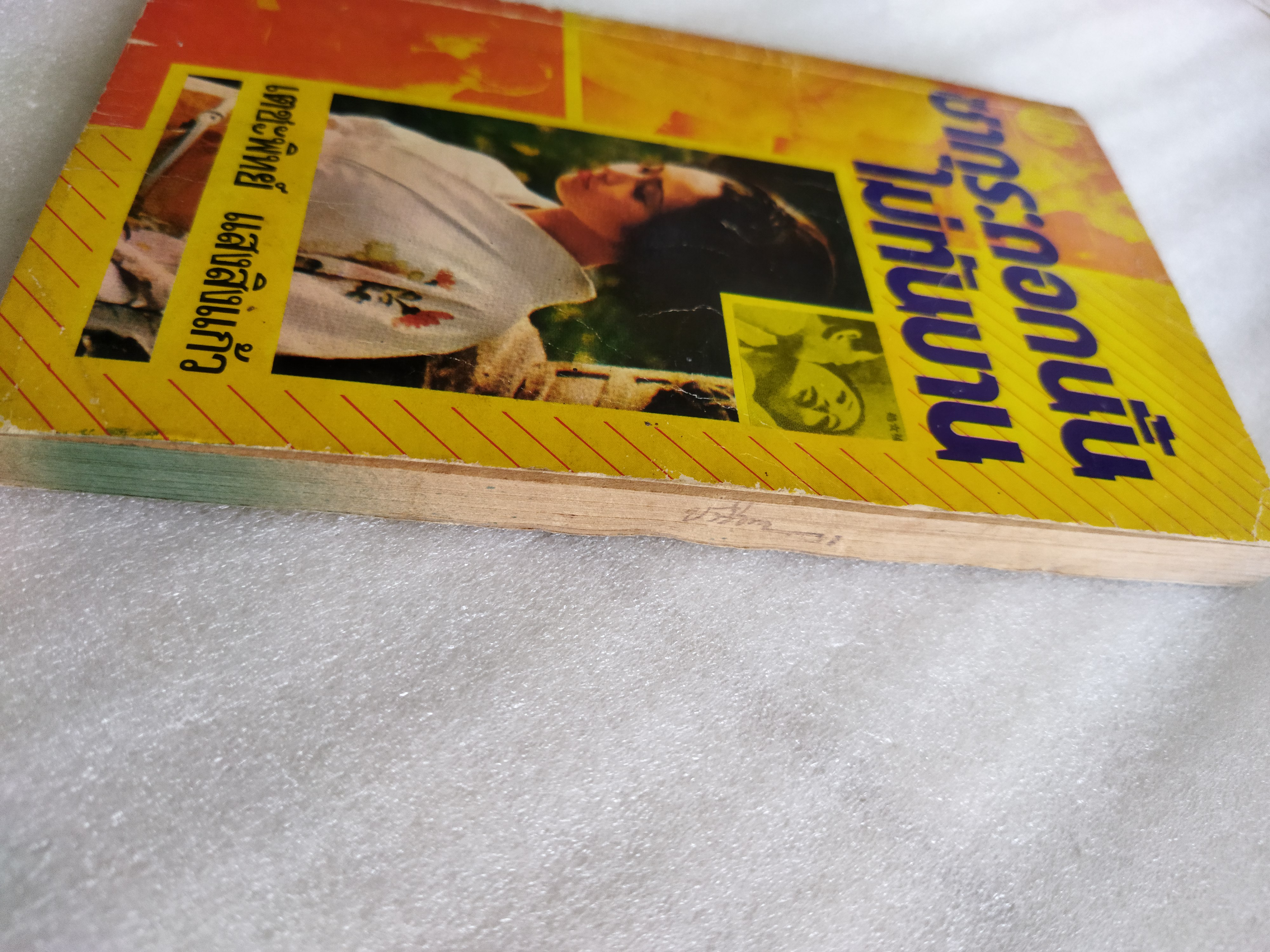 ซากุระดอกนั้นไม่ทันบาน / เตชะพิทย์ แสงสิงแก้ว