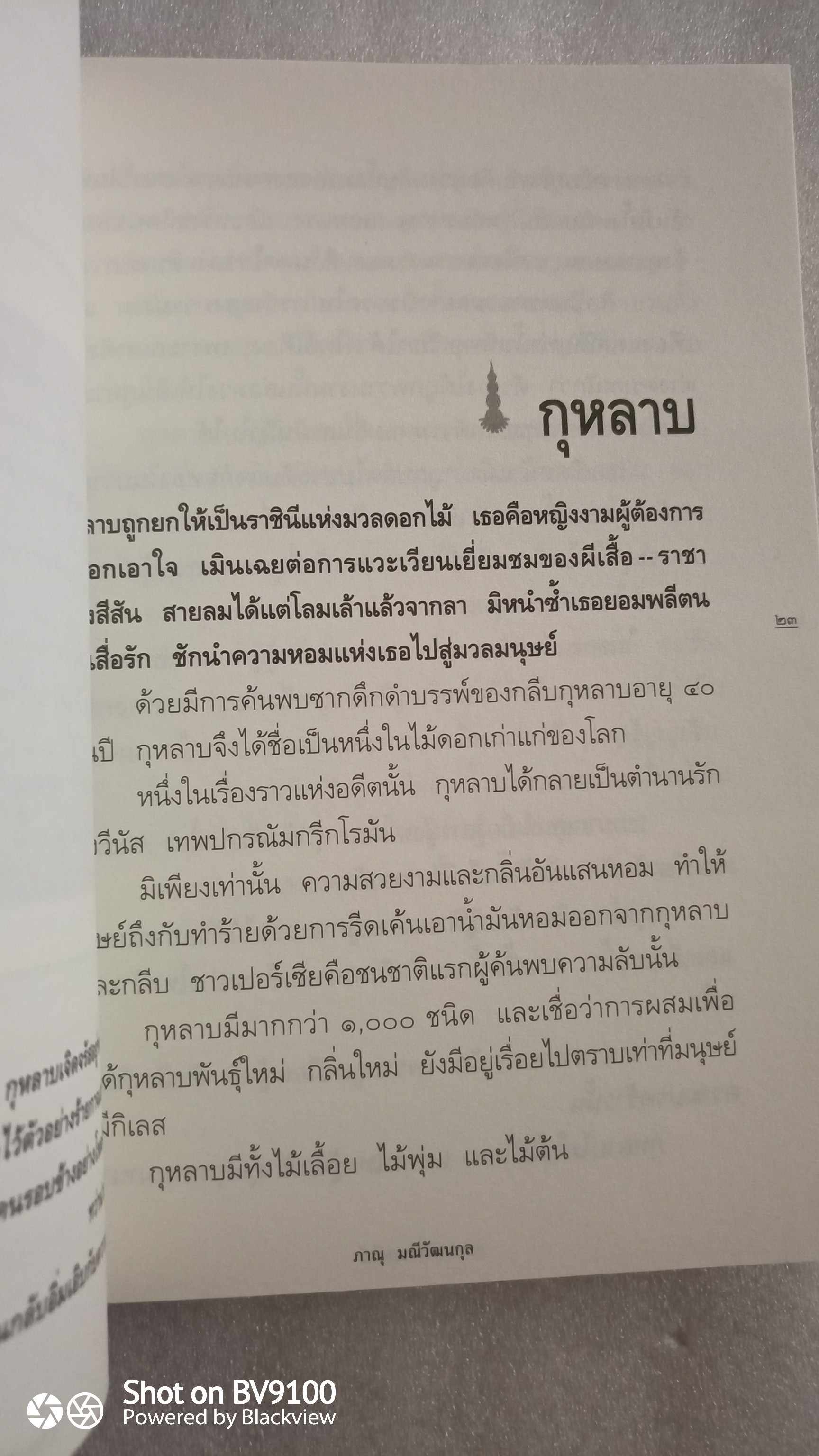 อารมณ์ดอกไม้ / ภาณุ มณีวัฒนกุล