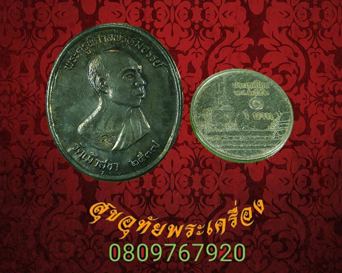 เหรียญหลวงพ่อสวัสดิ์ วัดเม้าสุขา จ.ชลบุรี เนื้อเงิน ปี2537 ตอกโค๊ต สวยกริ๊ปกล่องเดิม