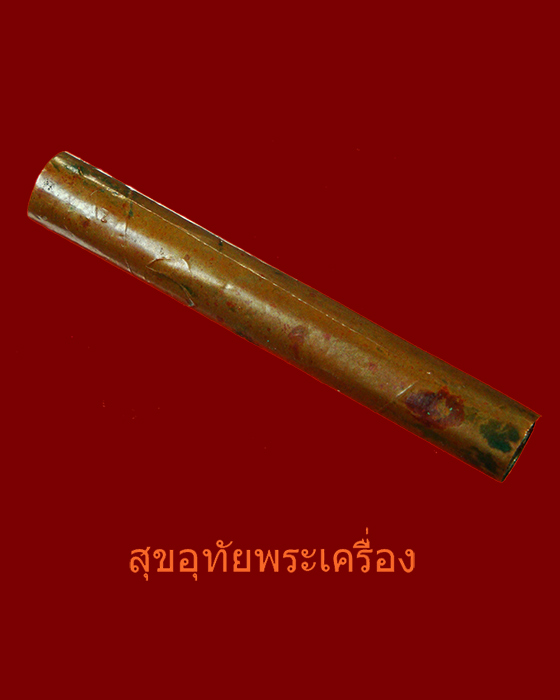 ตะกรุดเมตตา จารยันต์นกการเวก ตะกรุดยุคเก่าคลาสสิกน่าบูชาครับ