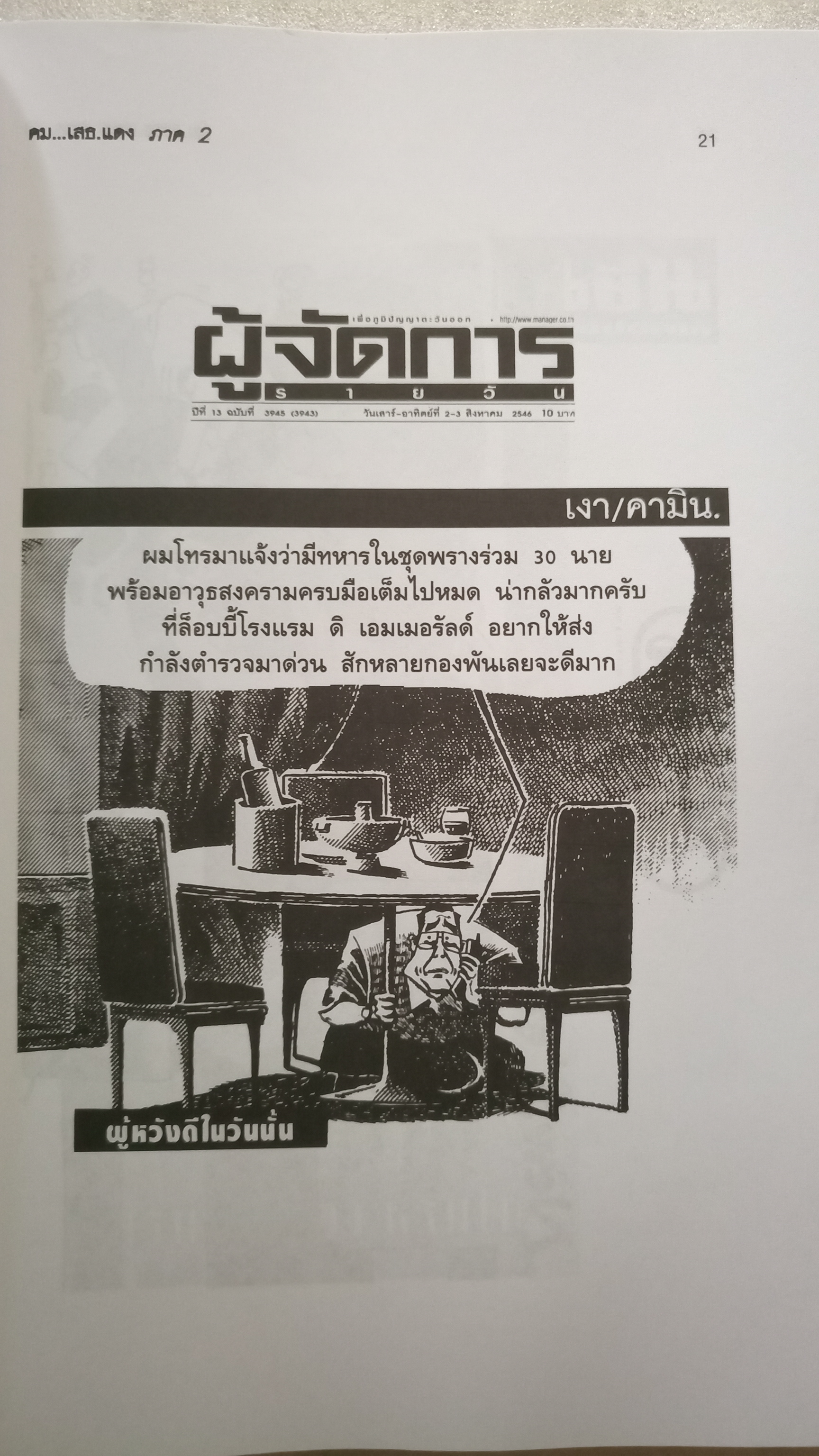 คม...เสธ แดง 2 / ยะ ยี่เอ๋ง / พลตรีขัตติยะ สวัสดิผล