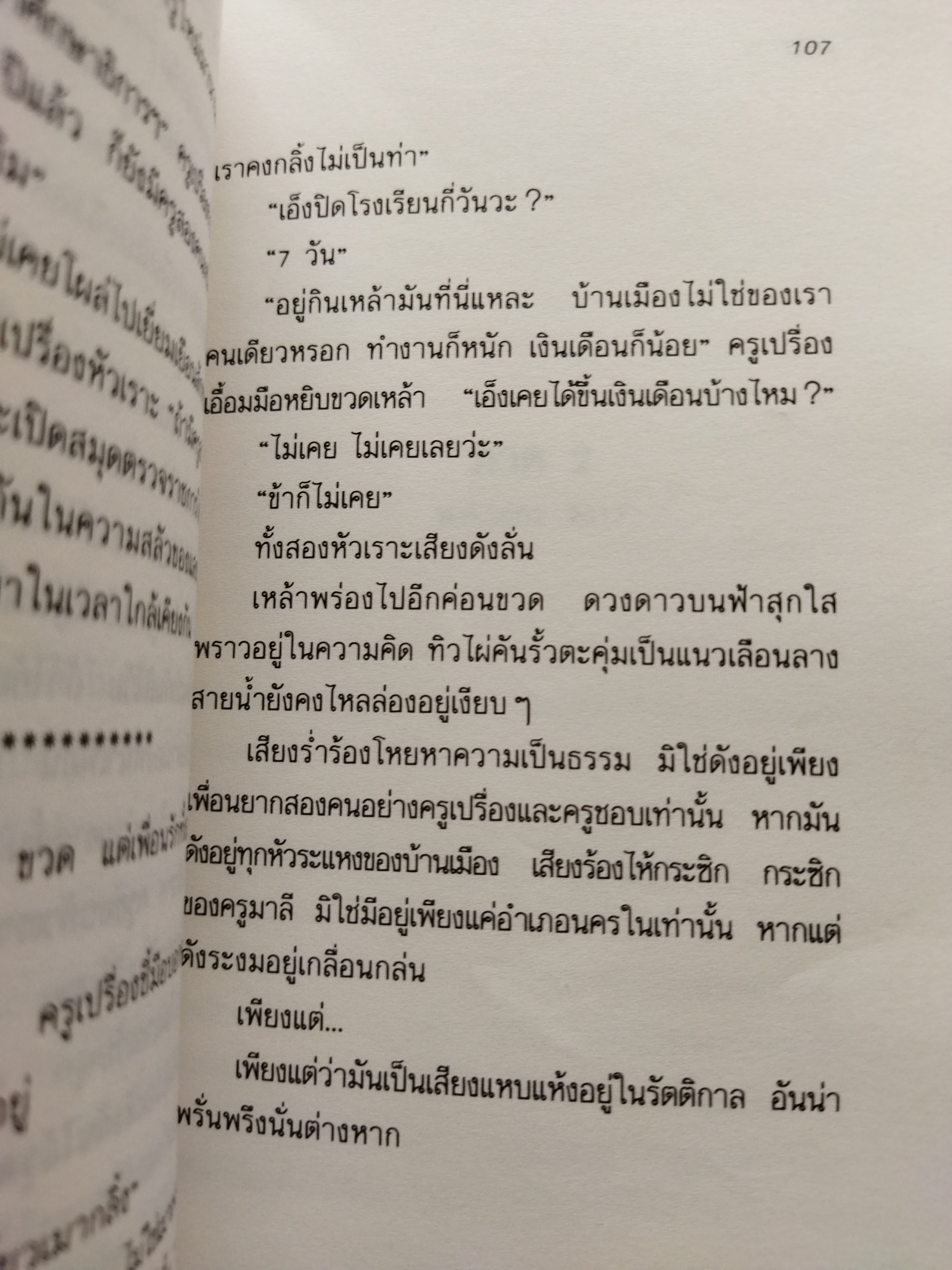 3 ทศวรรษแห่งความขมขื่น / ถวัลย์ มาศจรัล